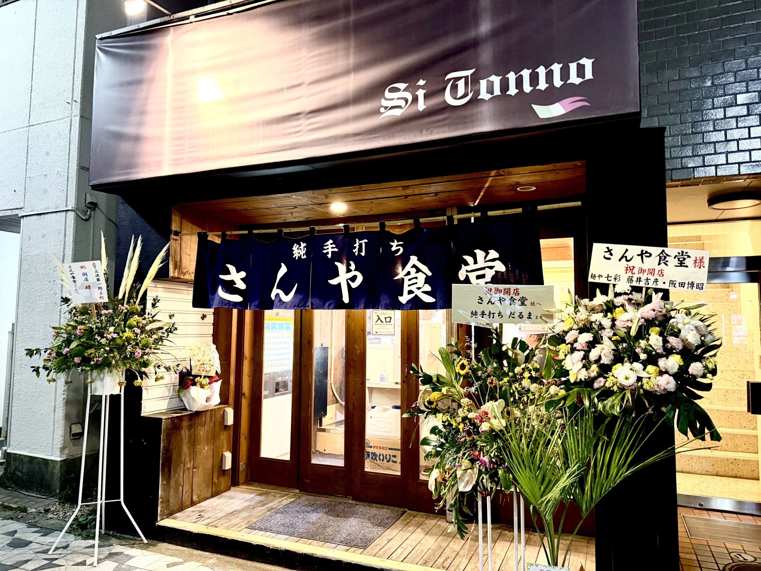 さんや食堂