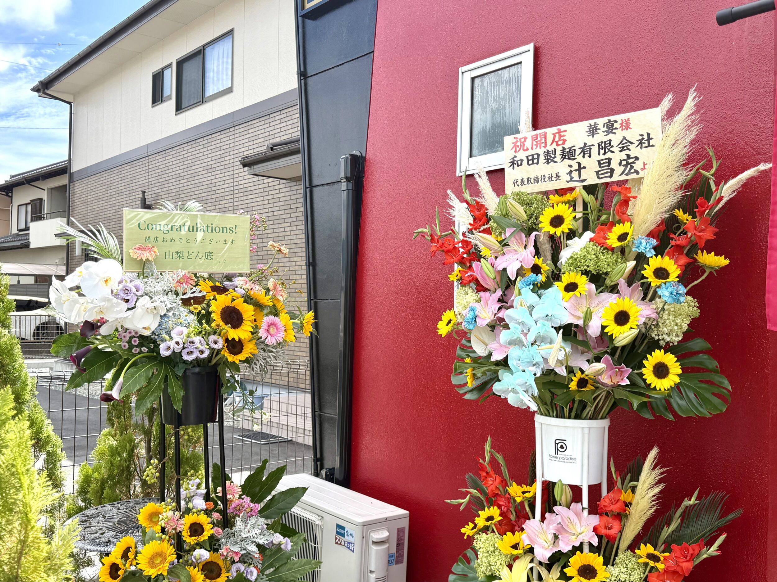 和田製麺からの祝いの花