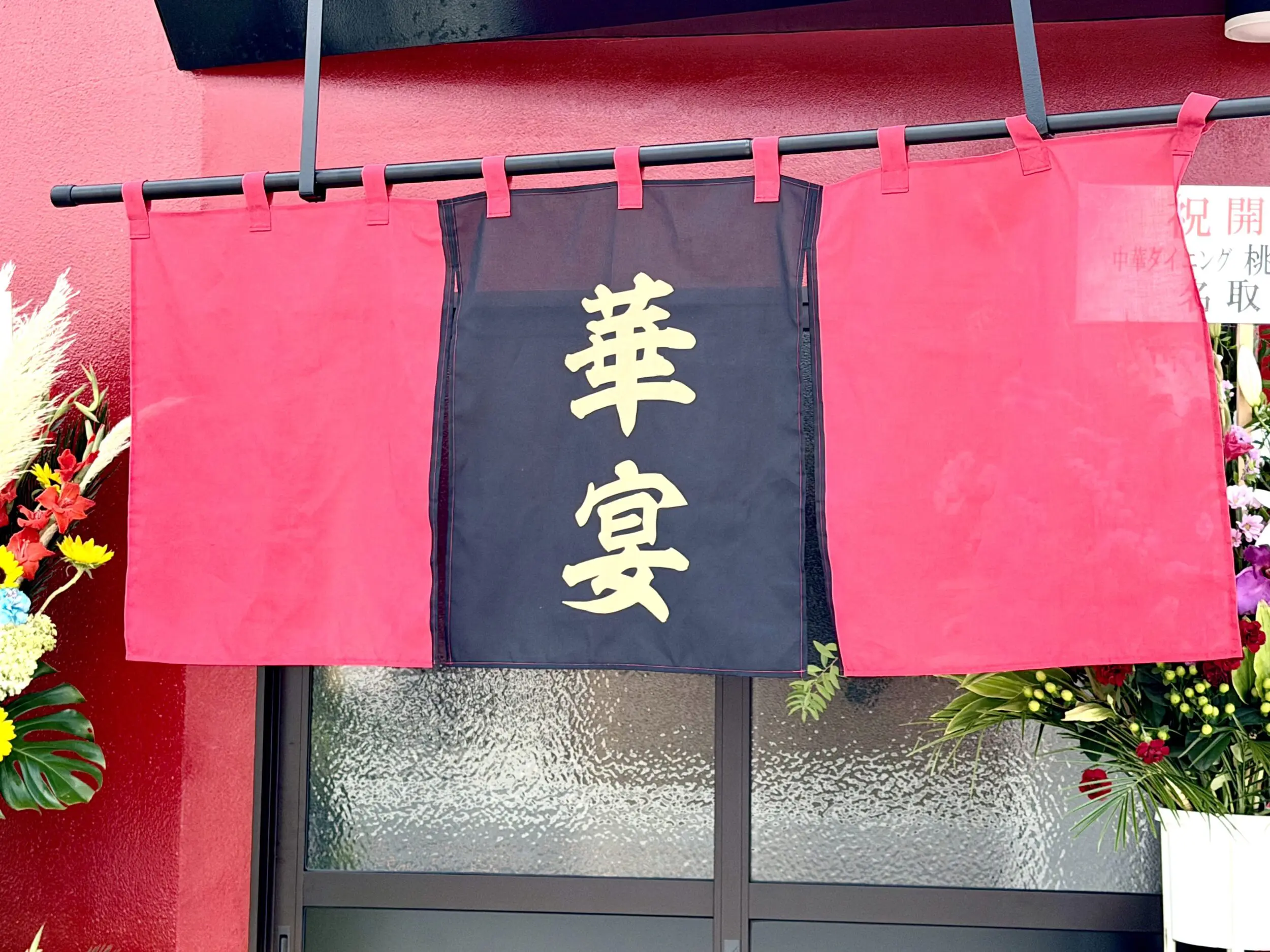 目立つ暖簾