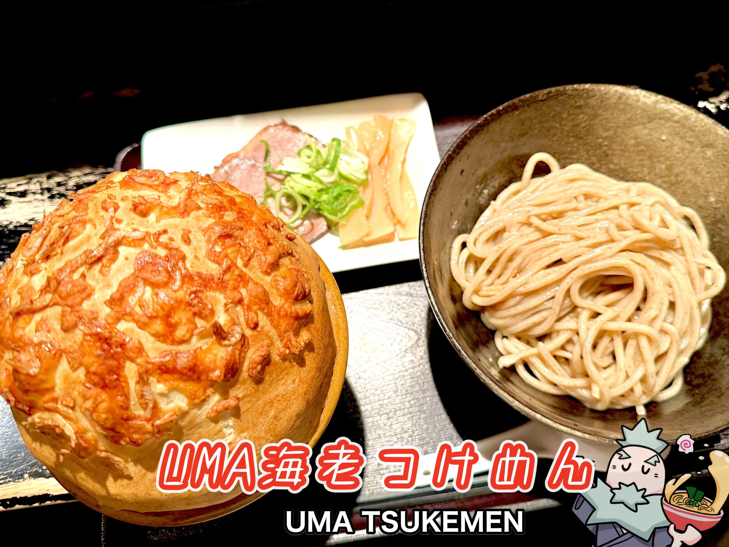 UMA海老つけめん