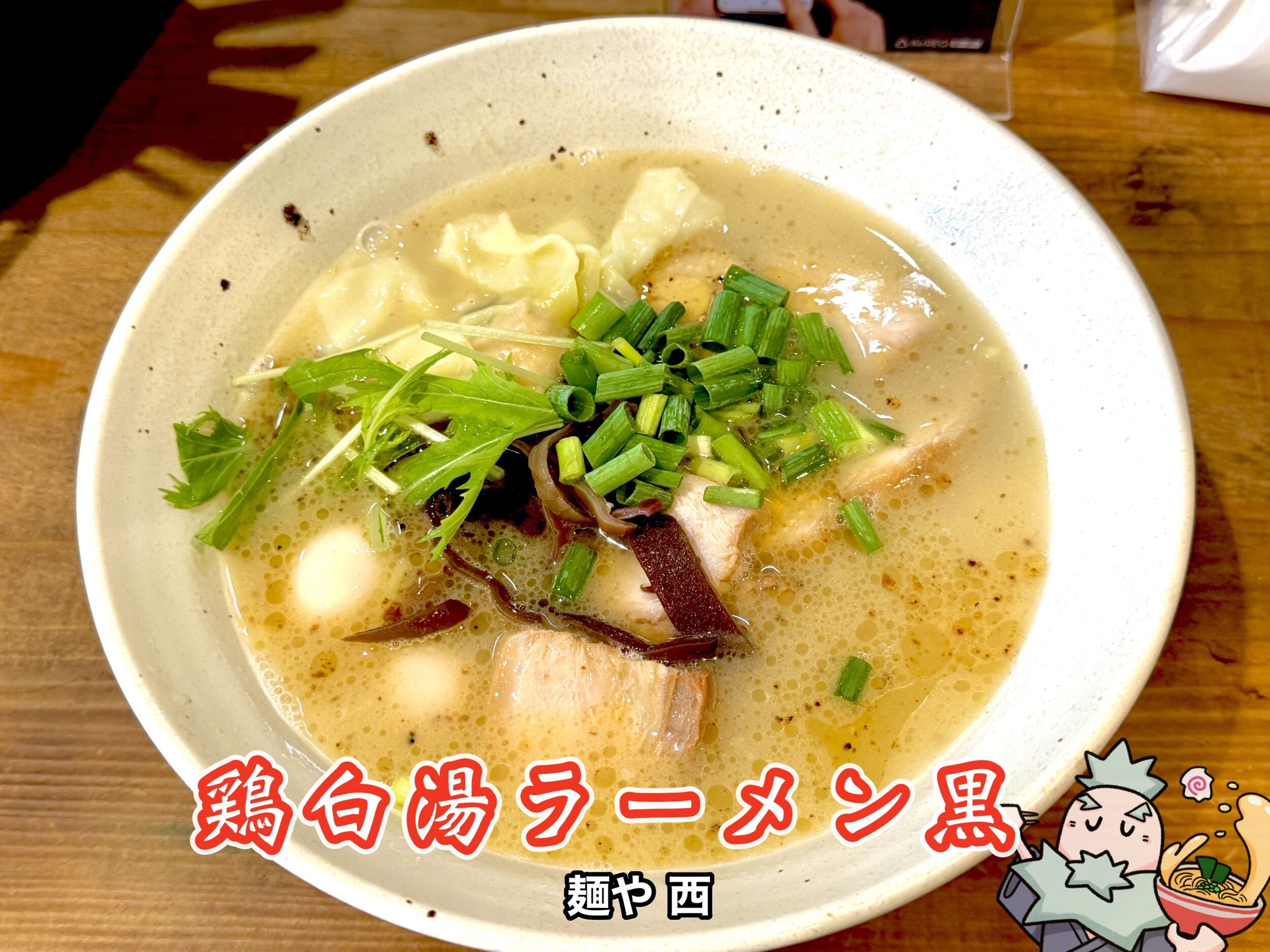 麺や西の鶏白湯ラーメン