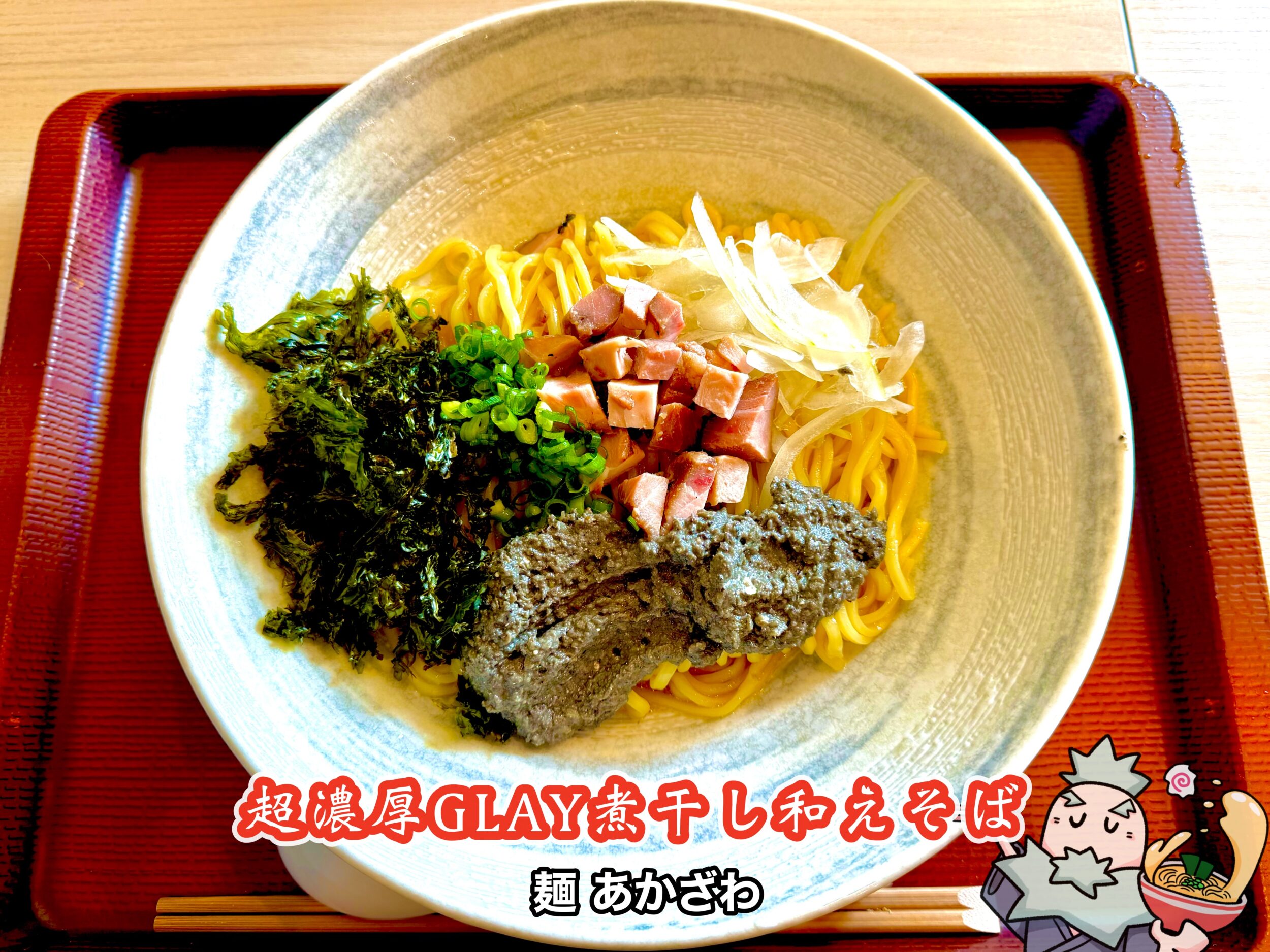 超濃厚GLAY煮干し和えそば