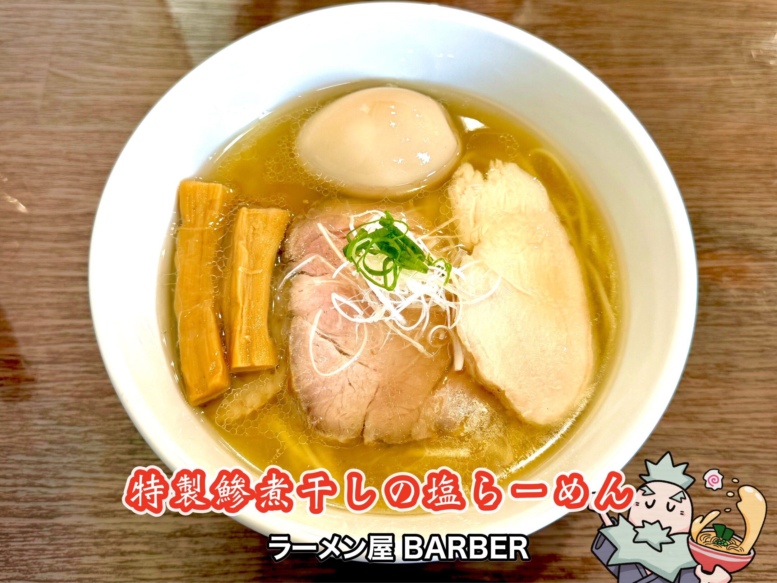 特製鯵煮干しの塩らーめん