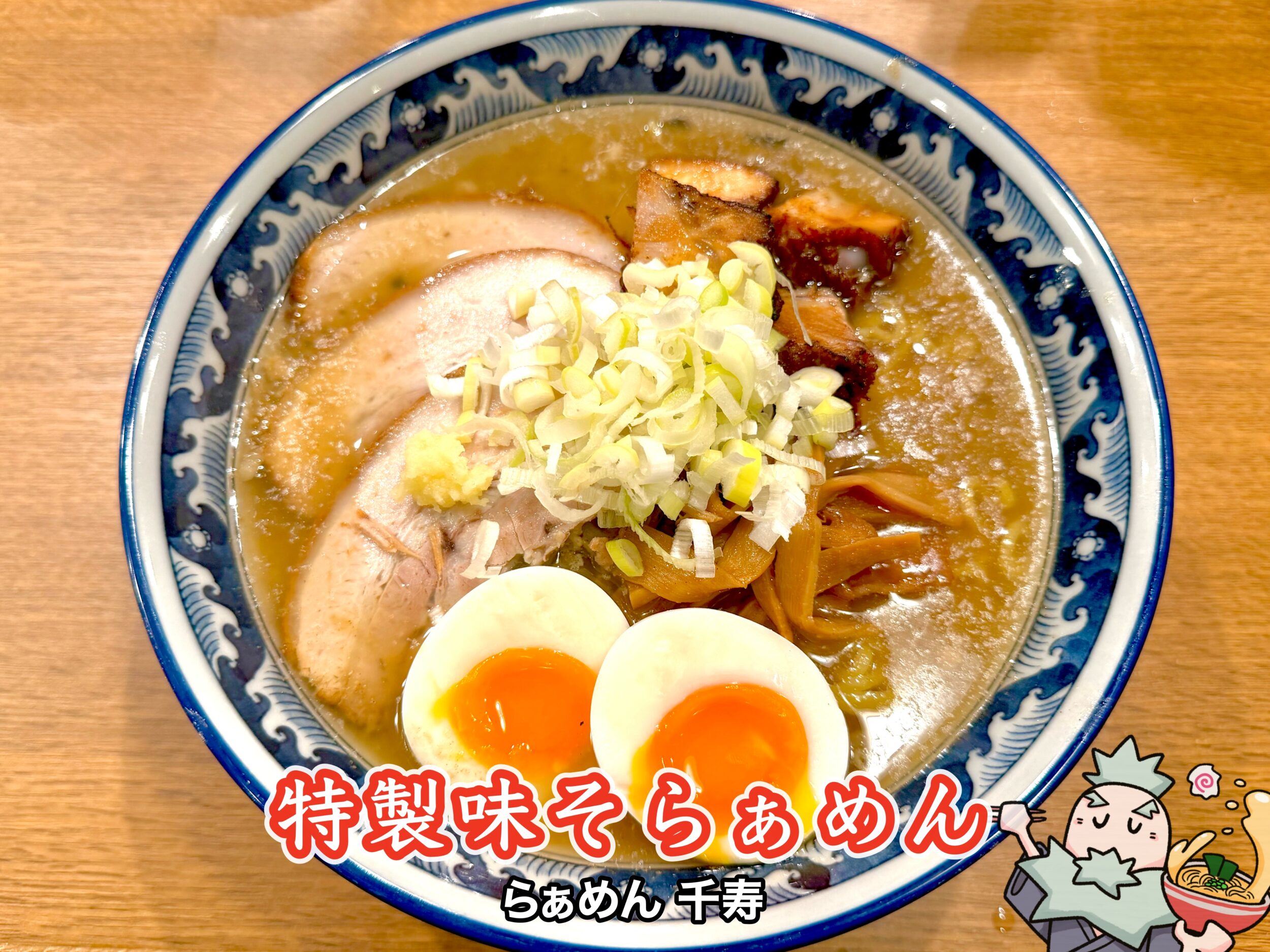 特製味そらぁめん