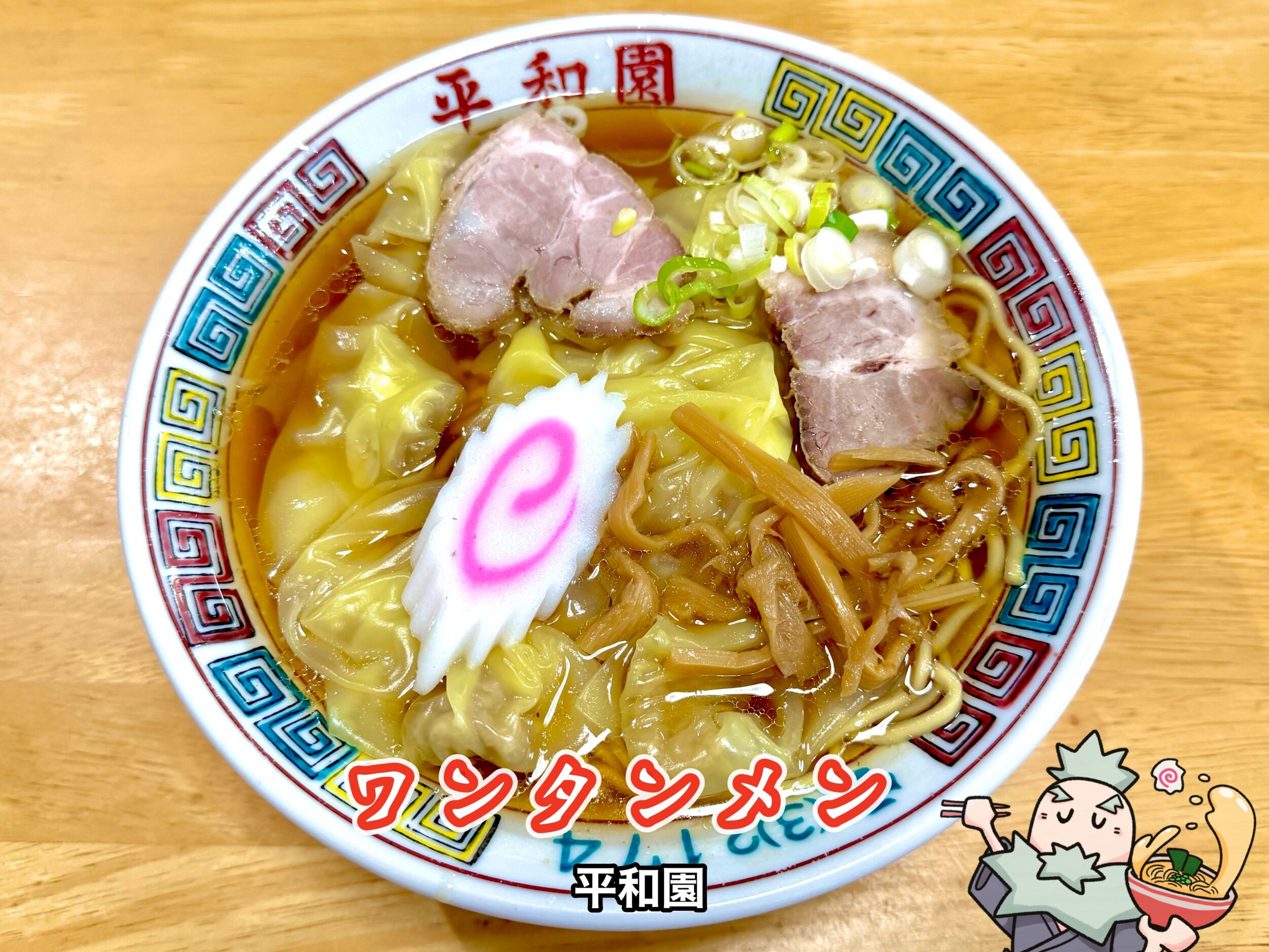 ワンタンメン