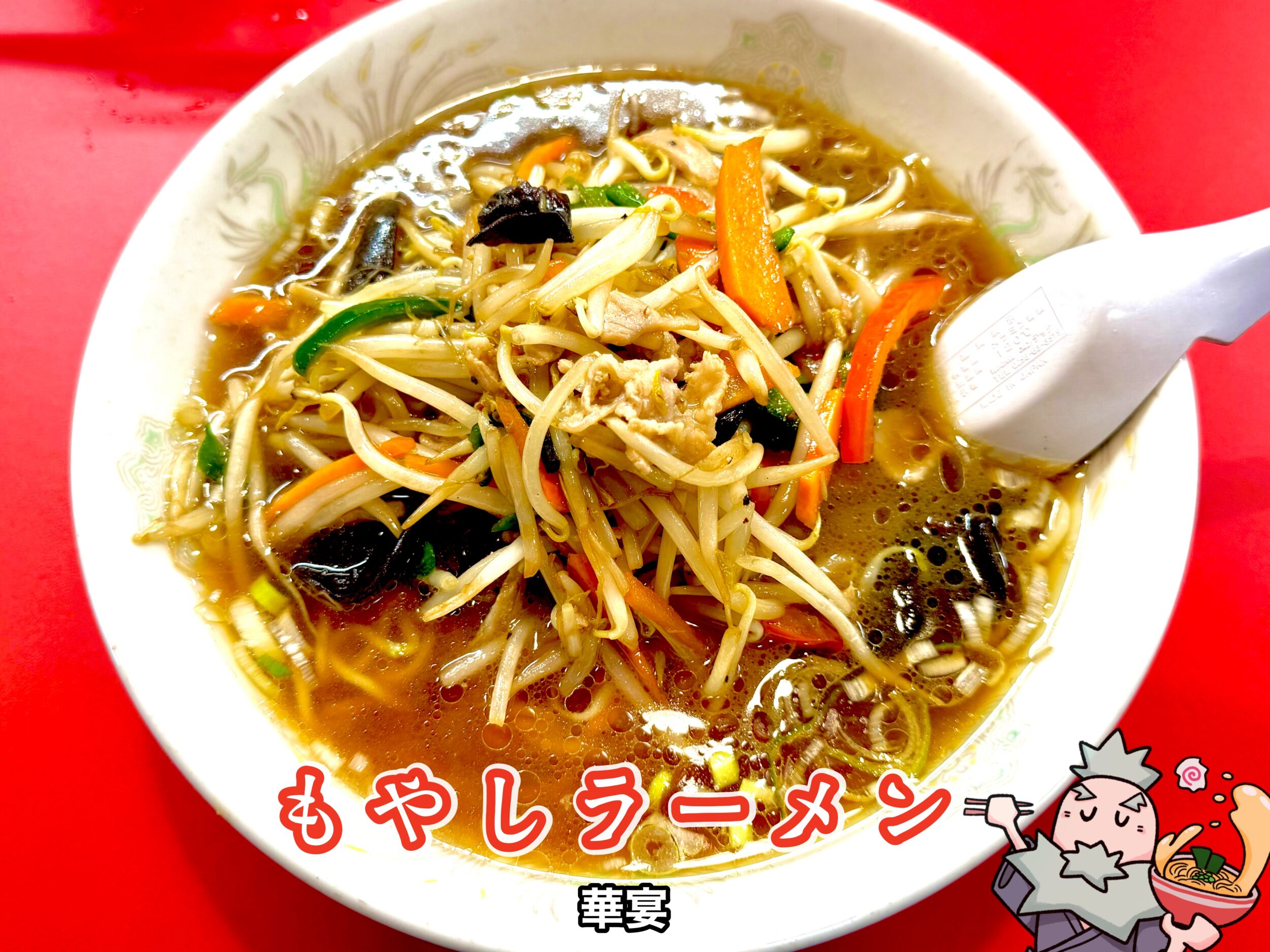 もやしラーメン