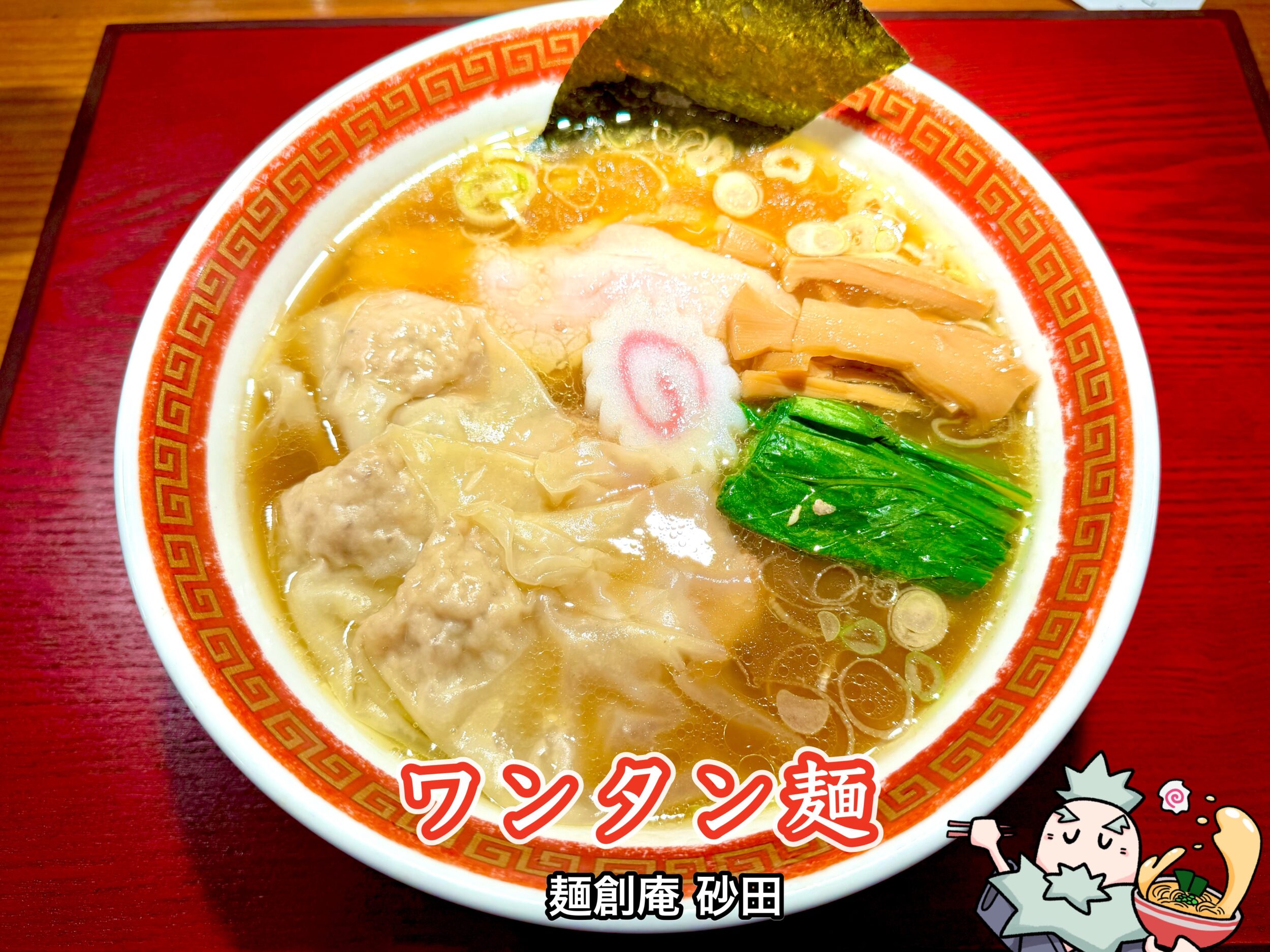 ワンタン麺