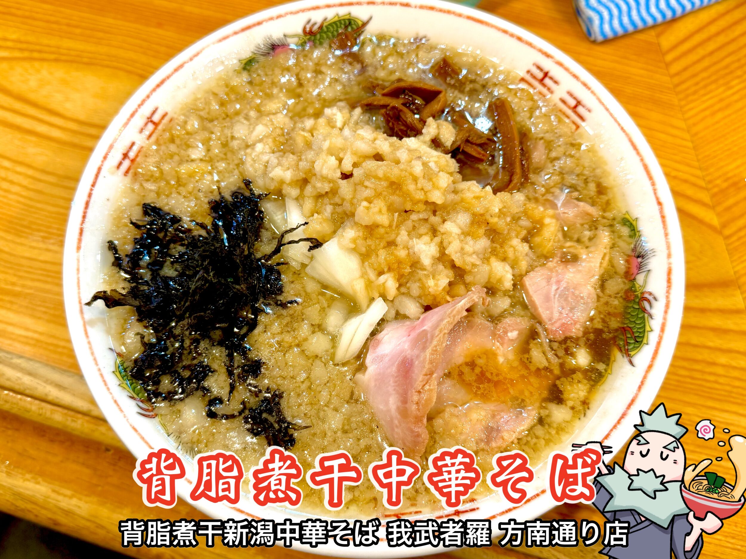 背脂煮干中華そば