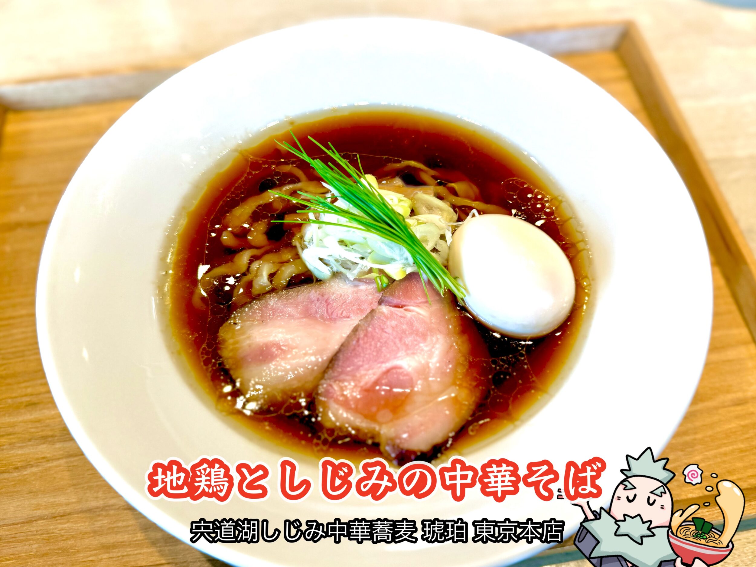 地鶏としじみの中華そば