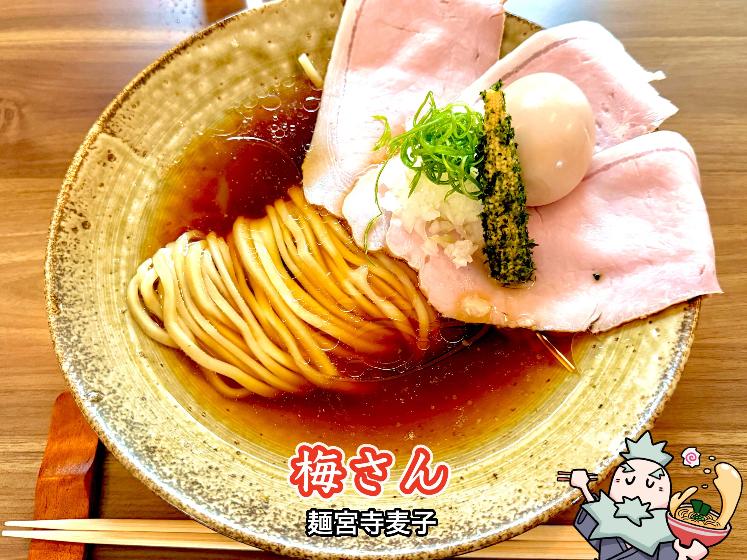 梅さん