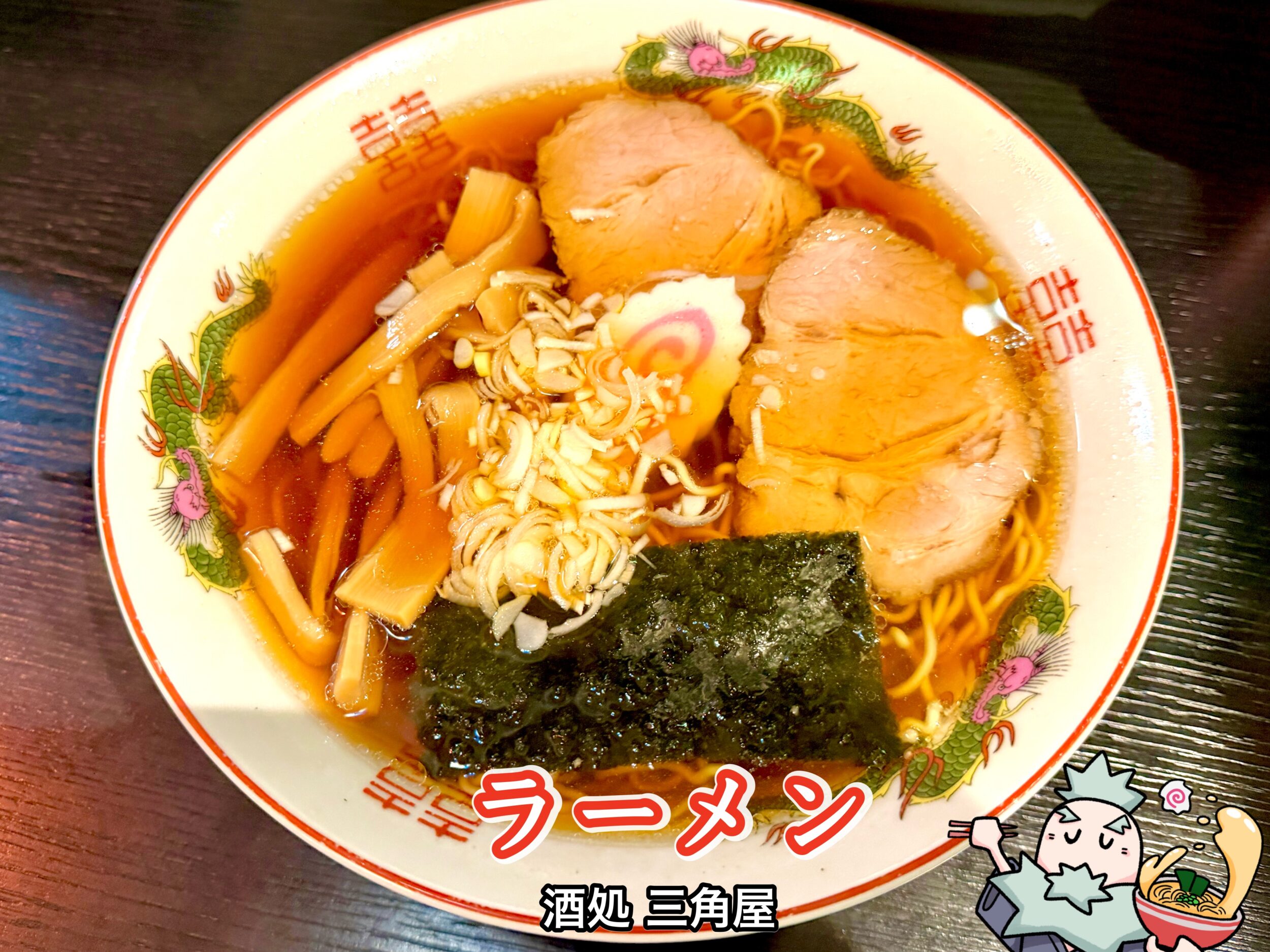 ラーメン