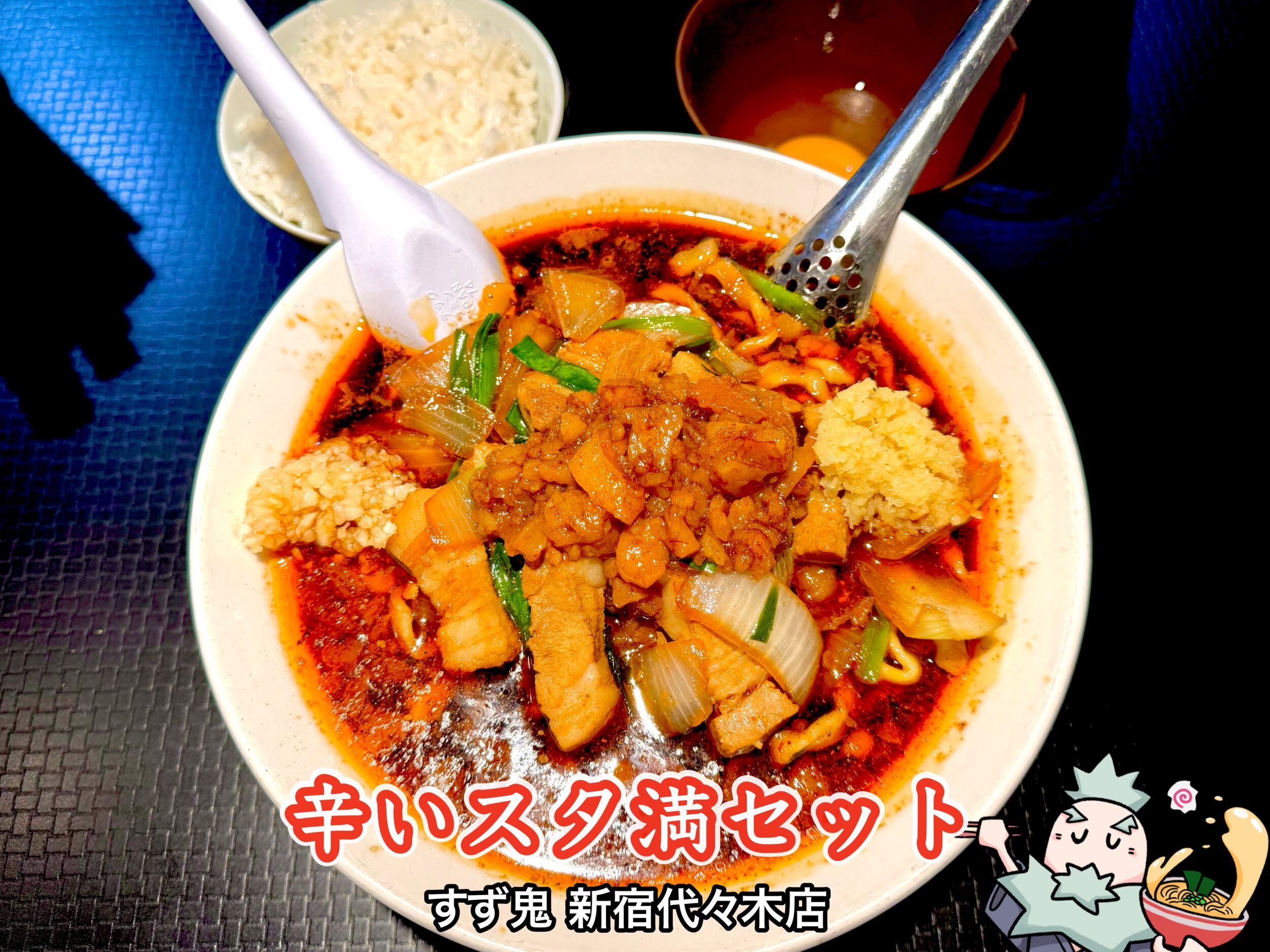 辛いスタ満セット