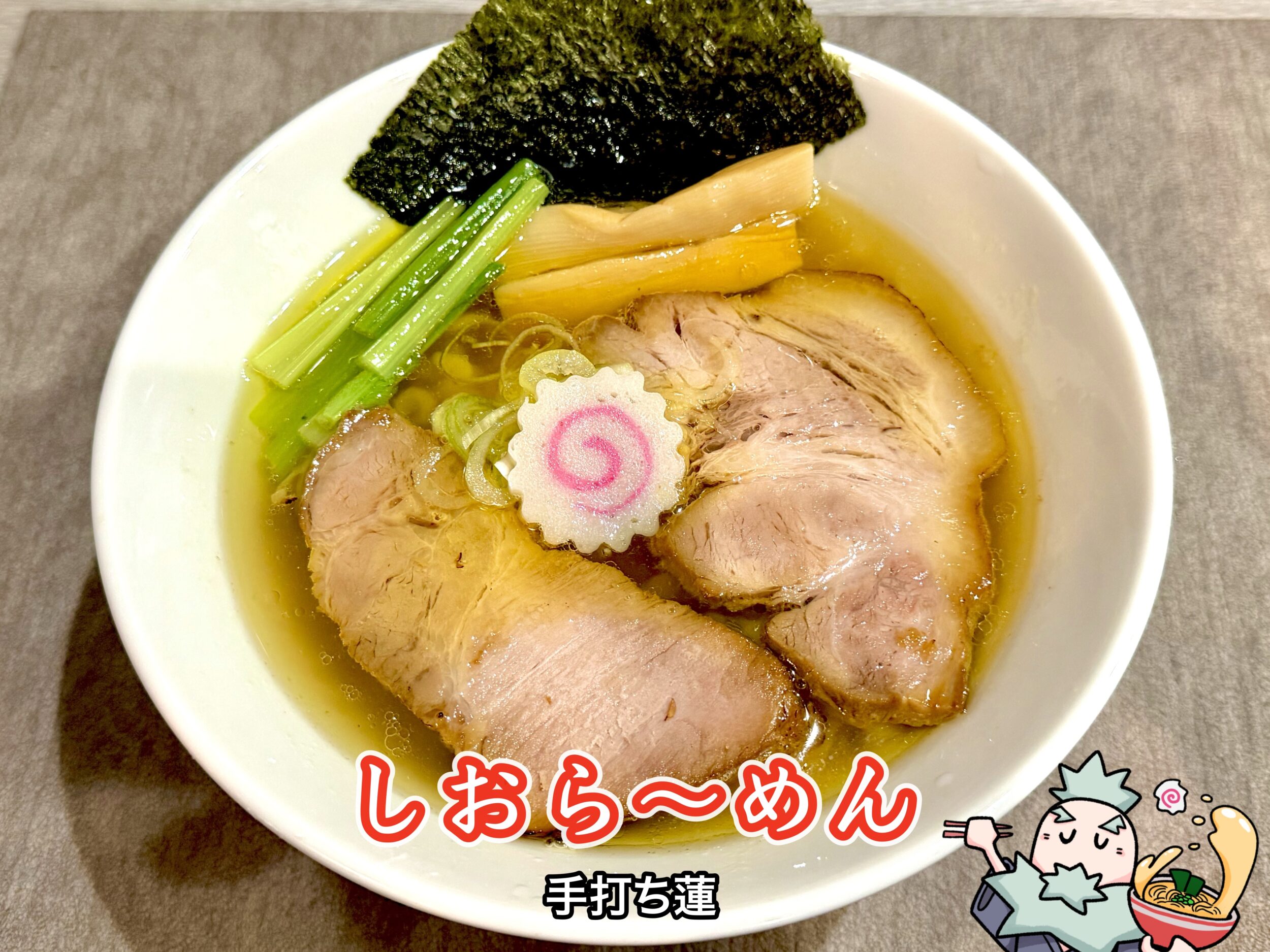 しおら〜めん