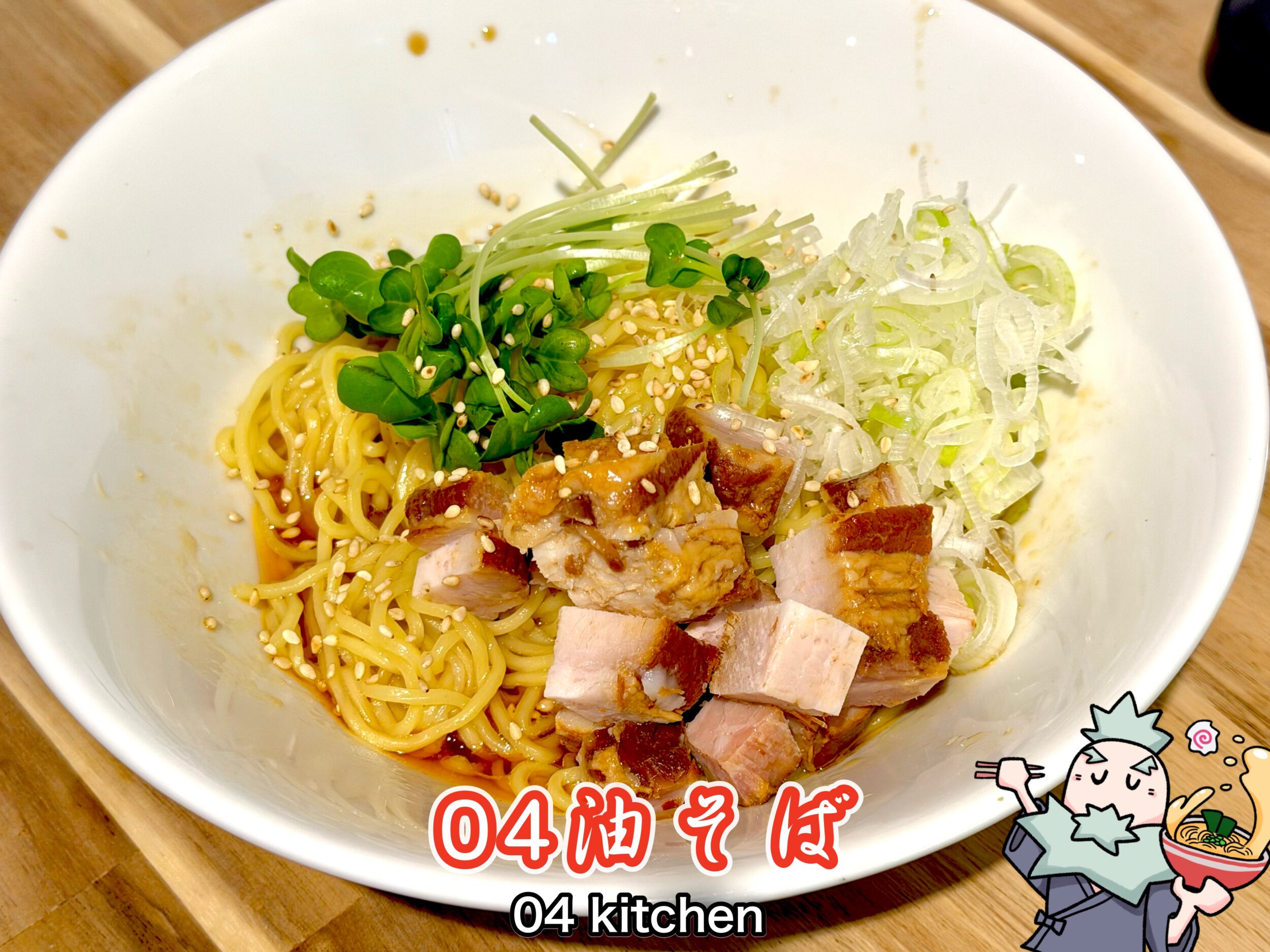 04 油そば