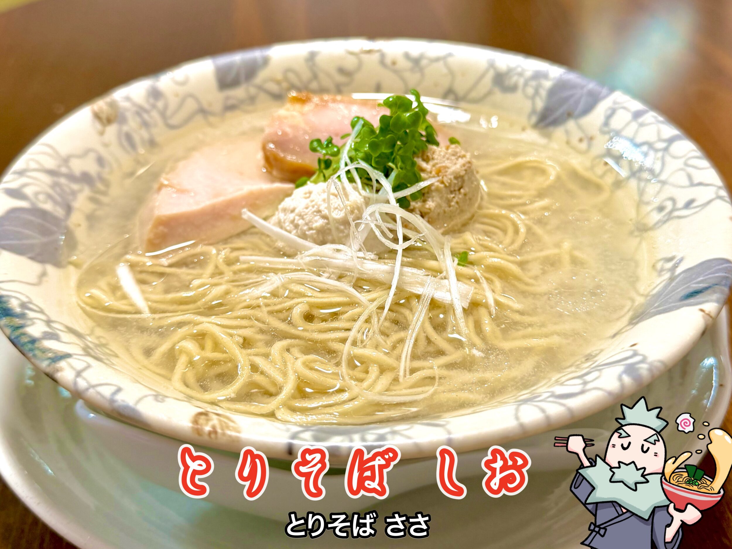 とりそばのしお