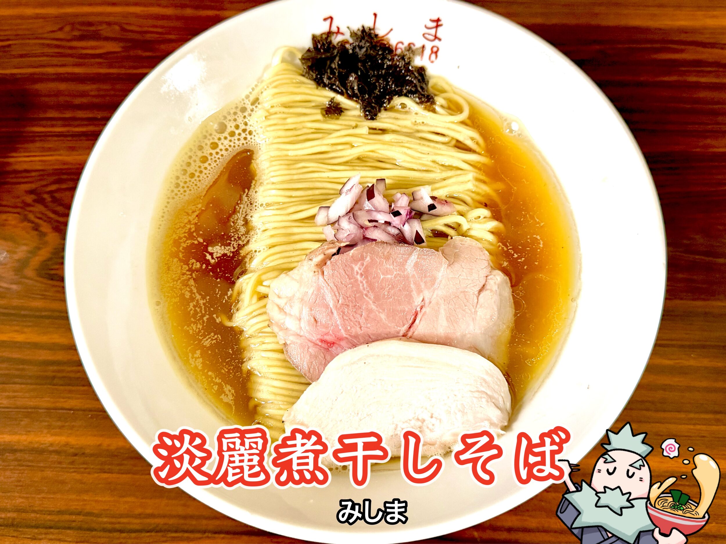 淡麗煮干しそば
