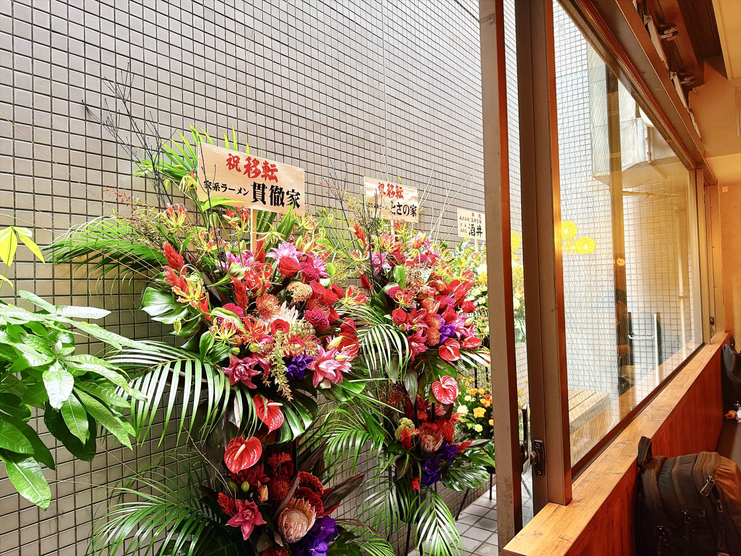 酒井製麺の祝いの花