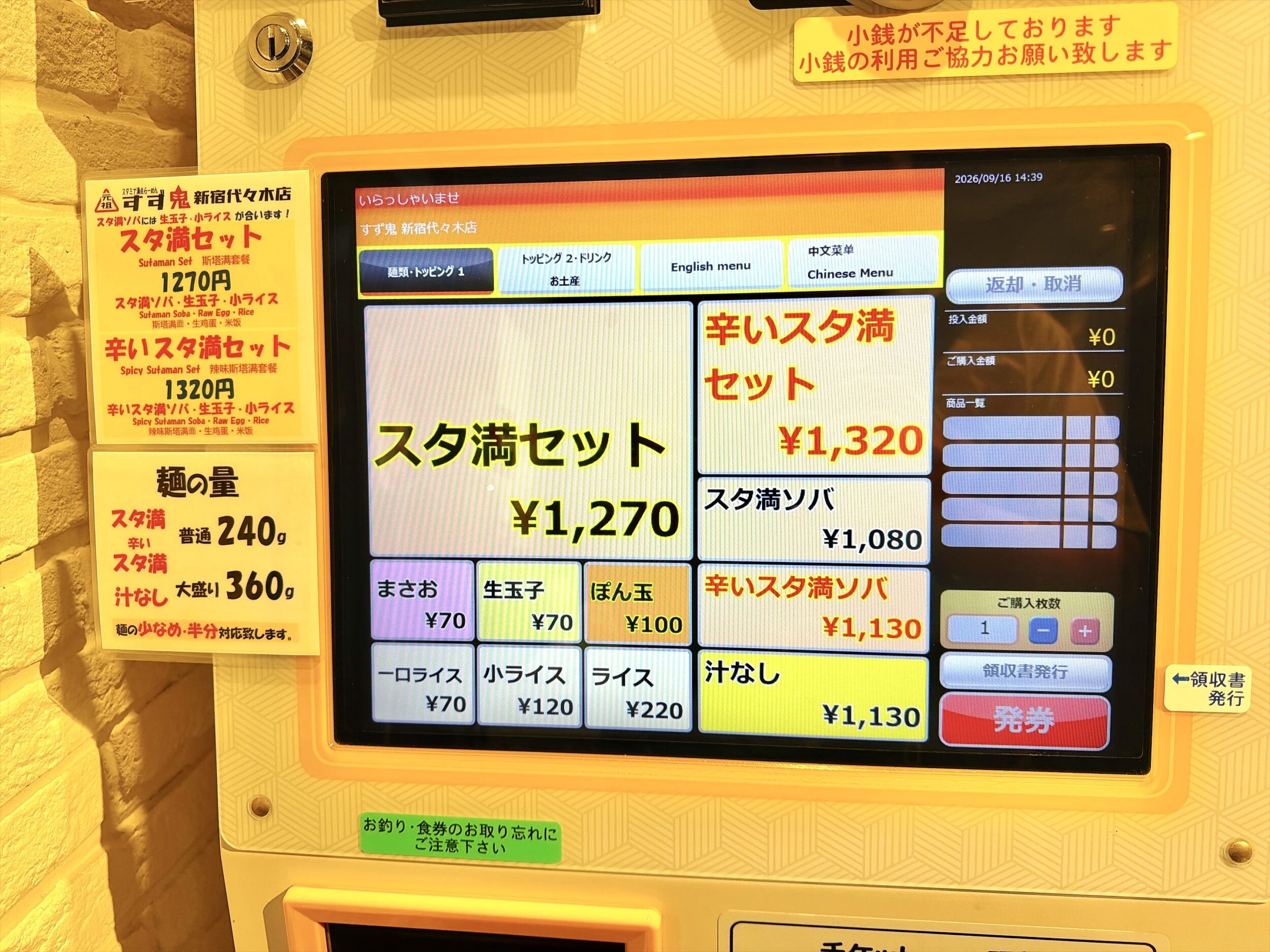 タッチパネル式券売機