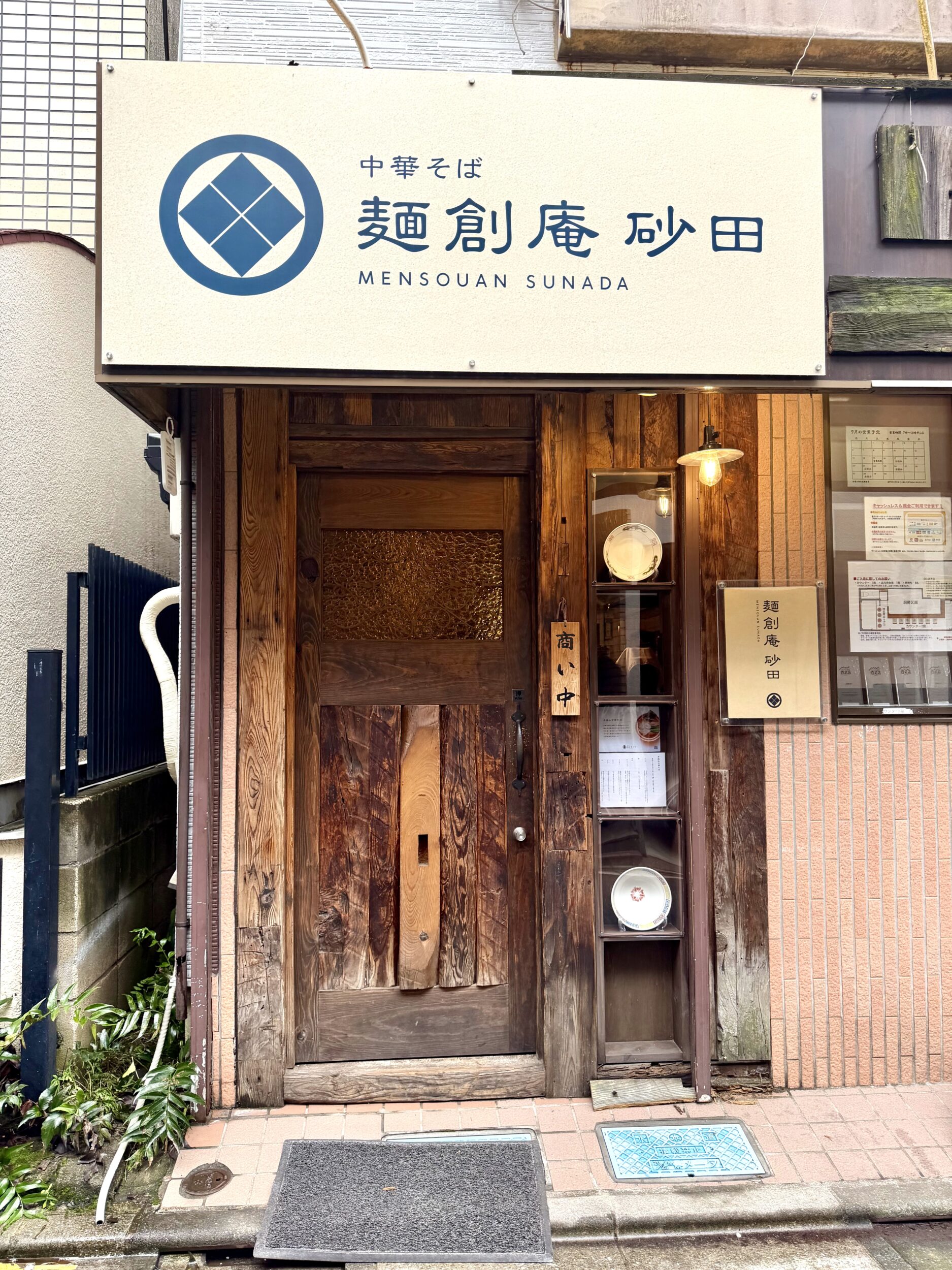 麺創庵 砂田の外観
