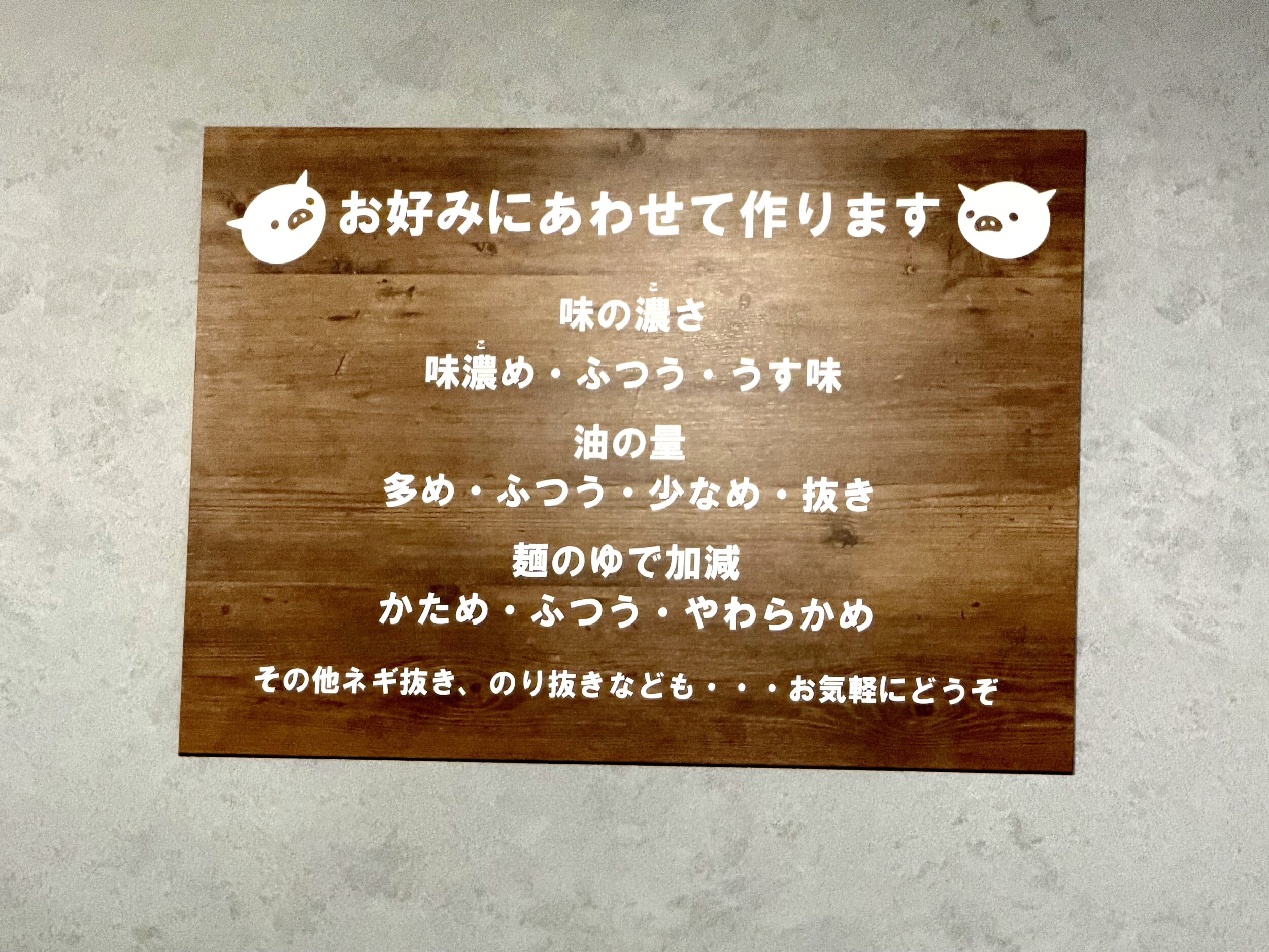 お好み表