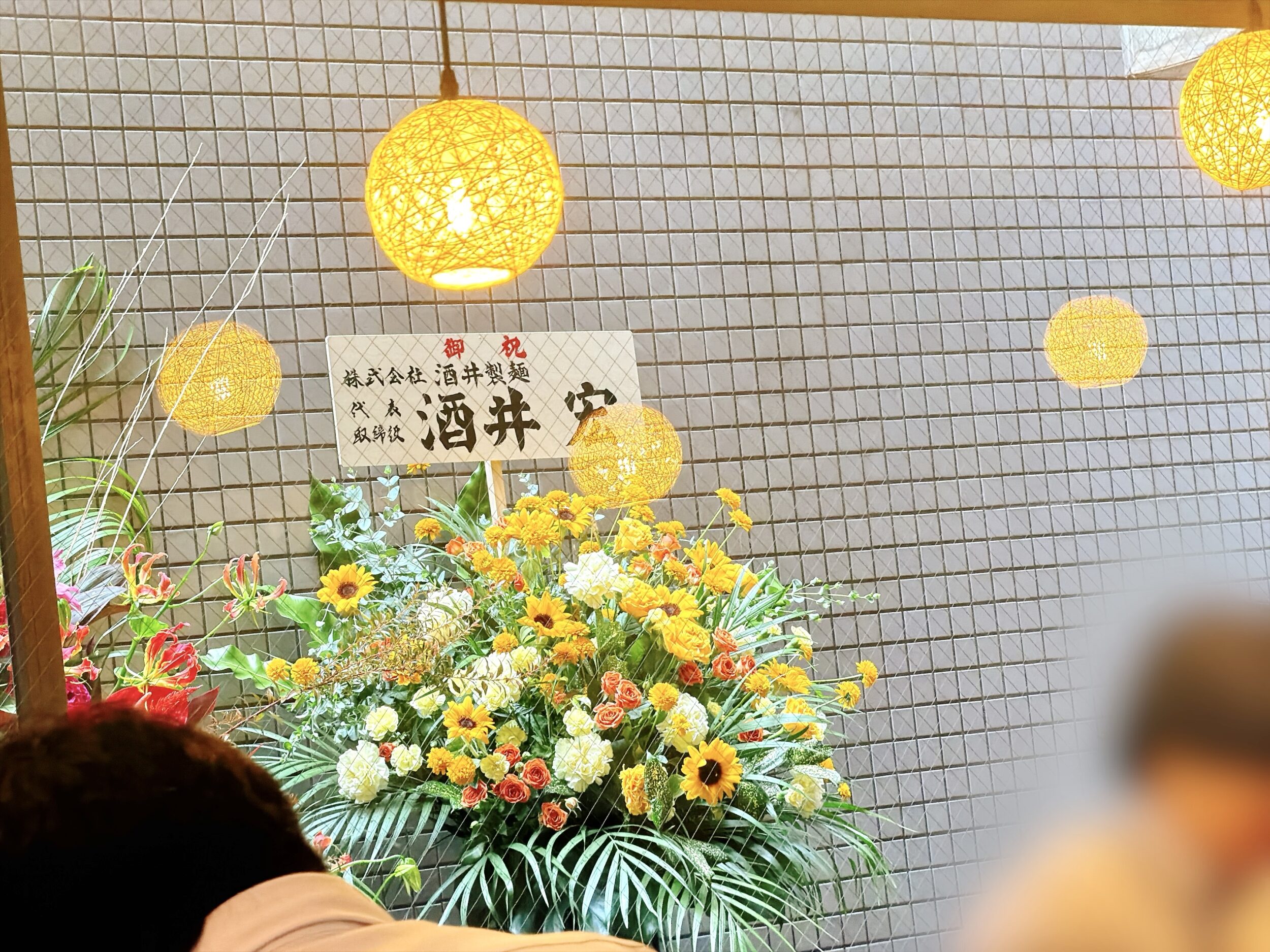 酒井製麺の祝いの花