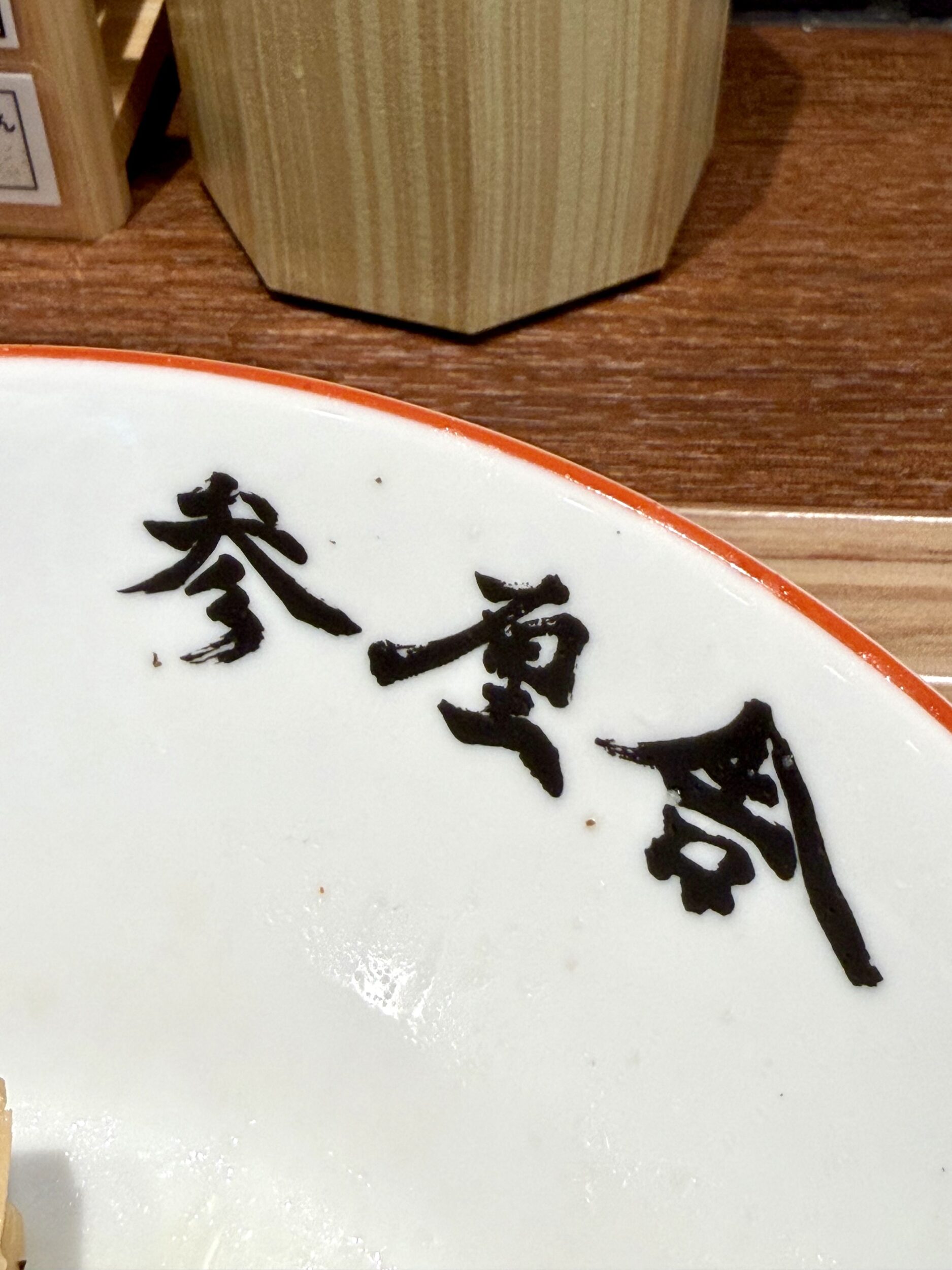 参厘舎の刻印入りどんぶり