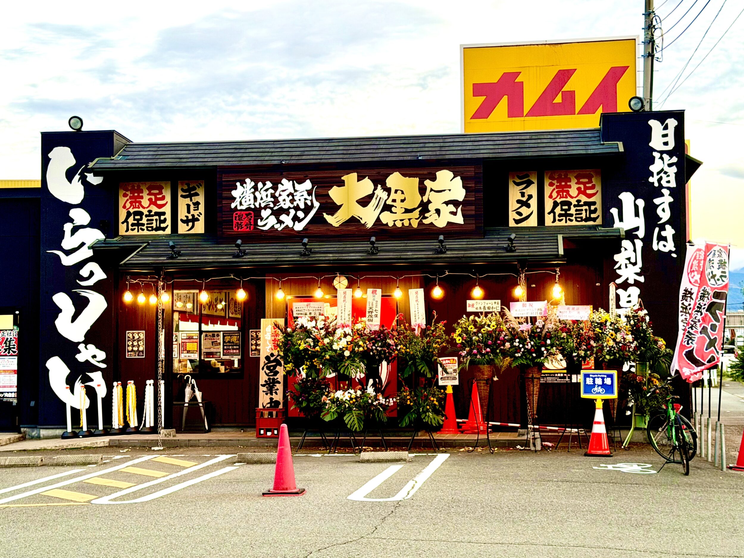 大黒家 甲府向町店の外観