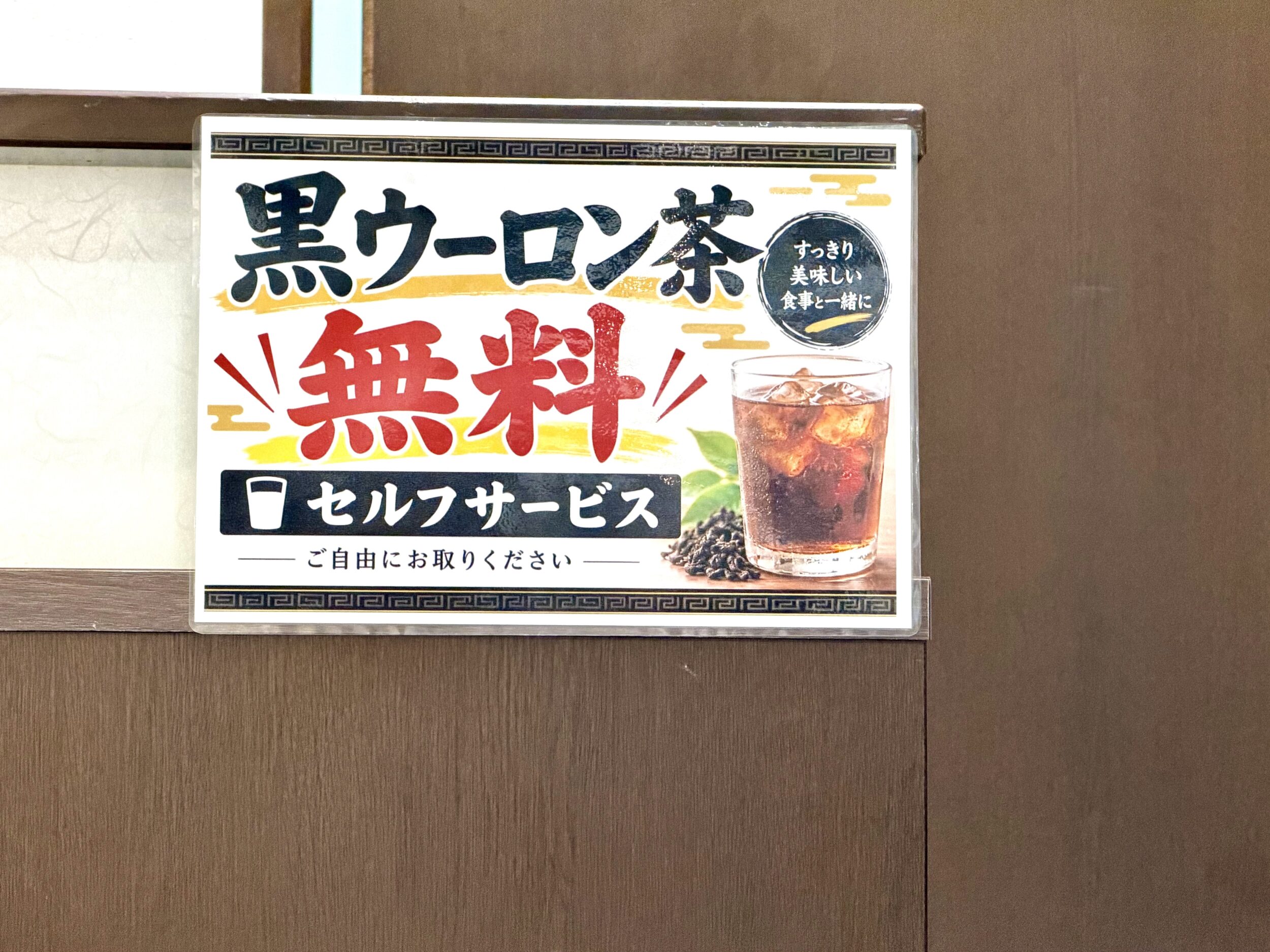 黒ウーロン茶無料