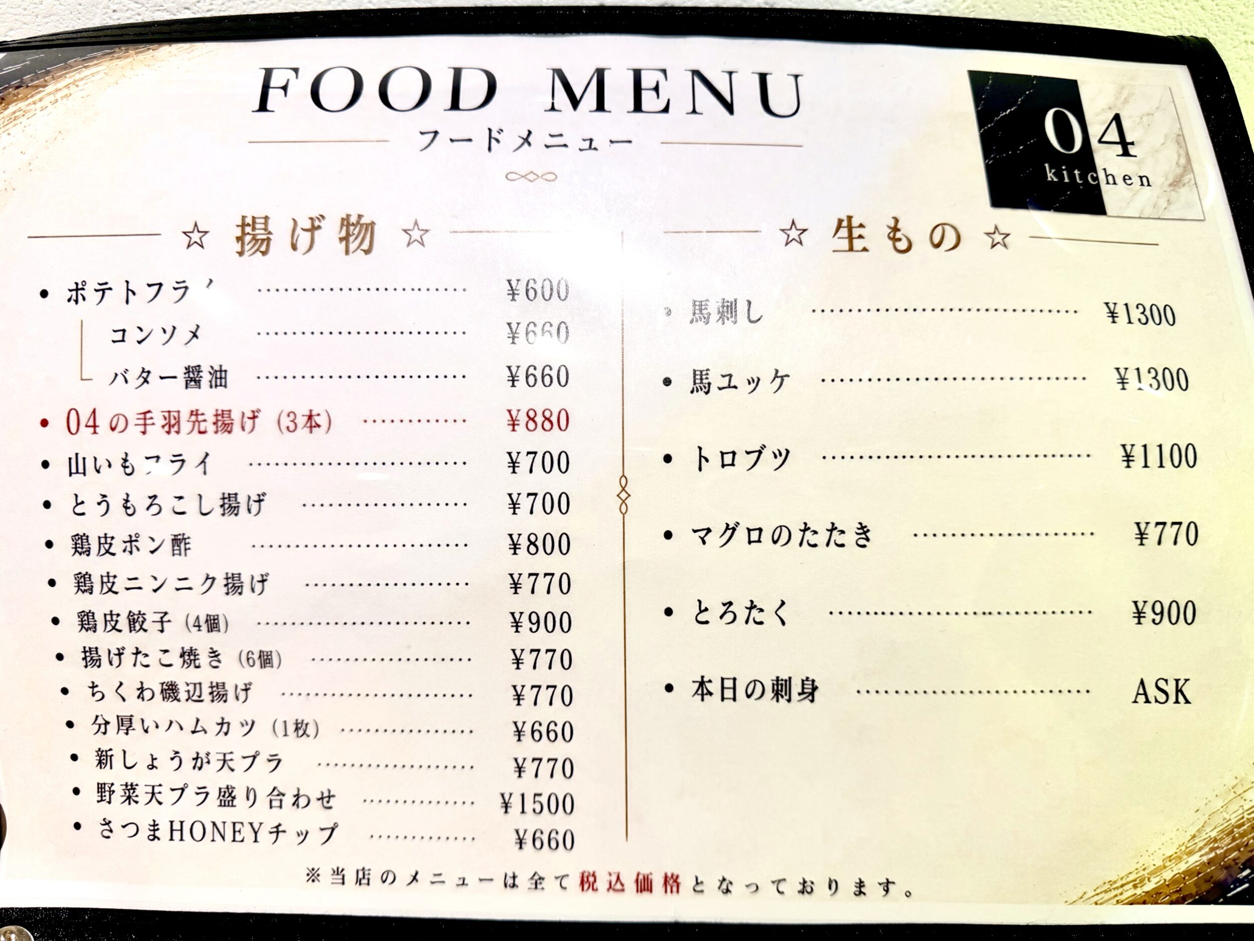 揚げ物・生物メニュー