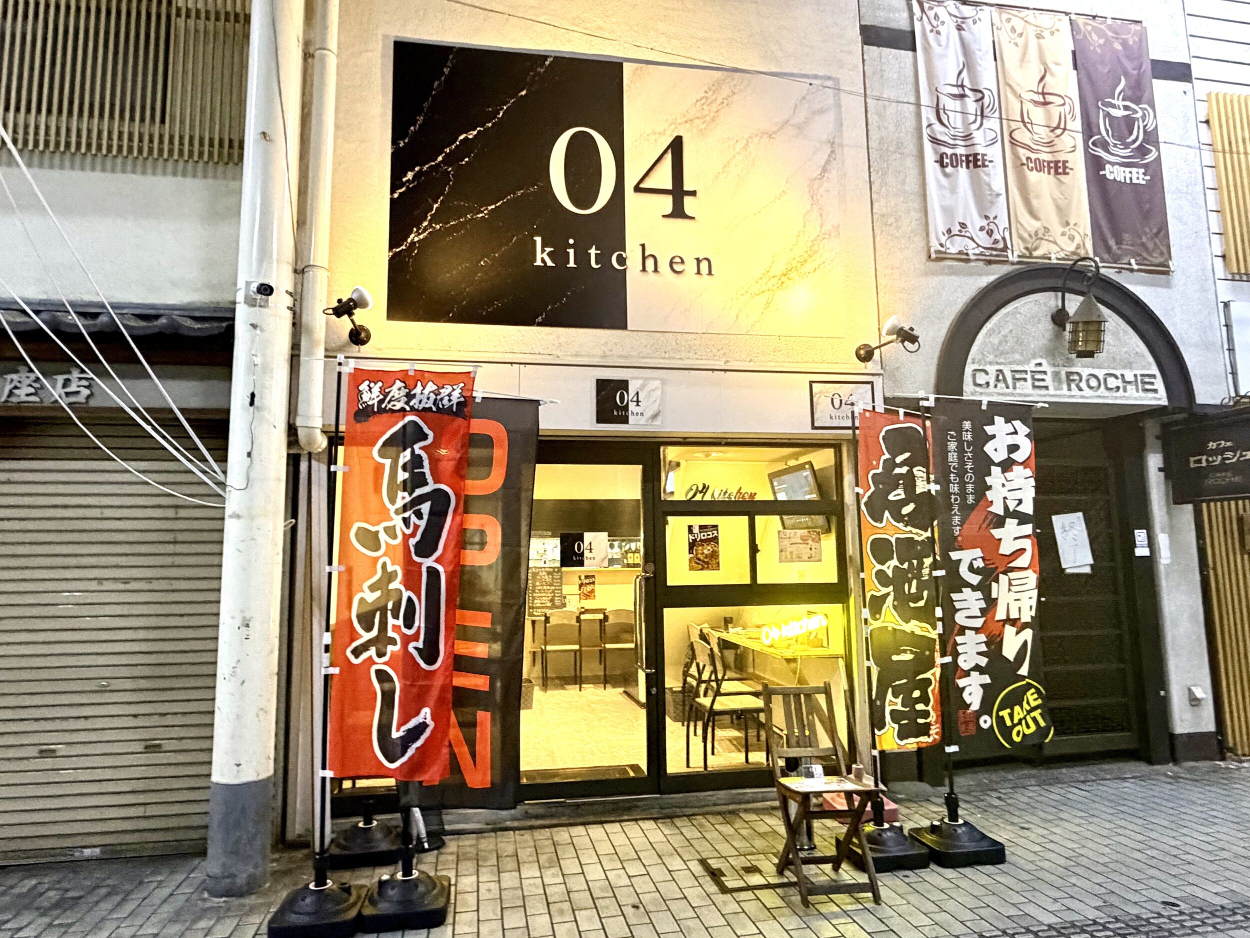 04kitchenの外観
