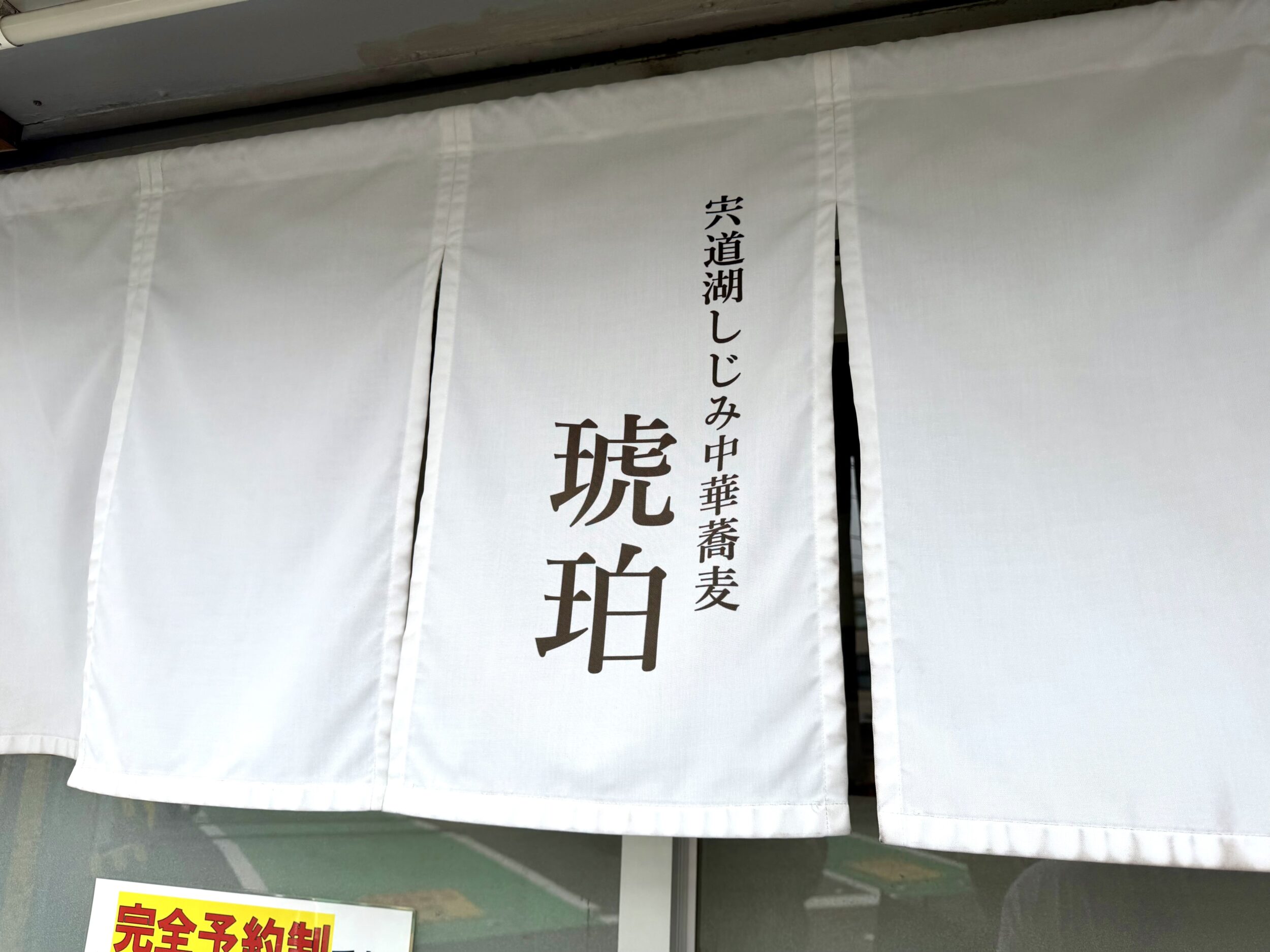 純白の暖簾