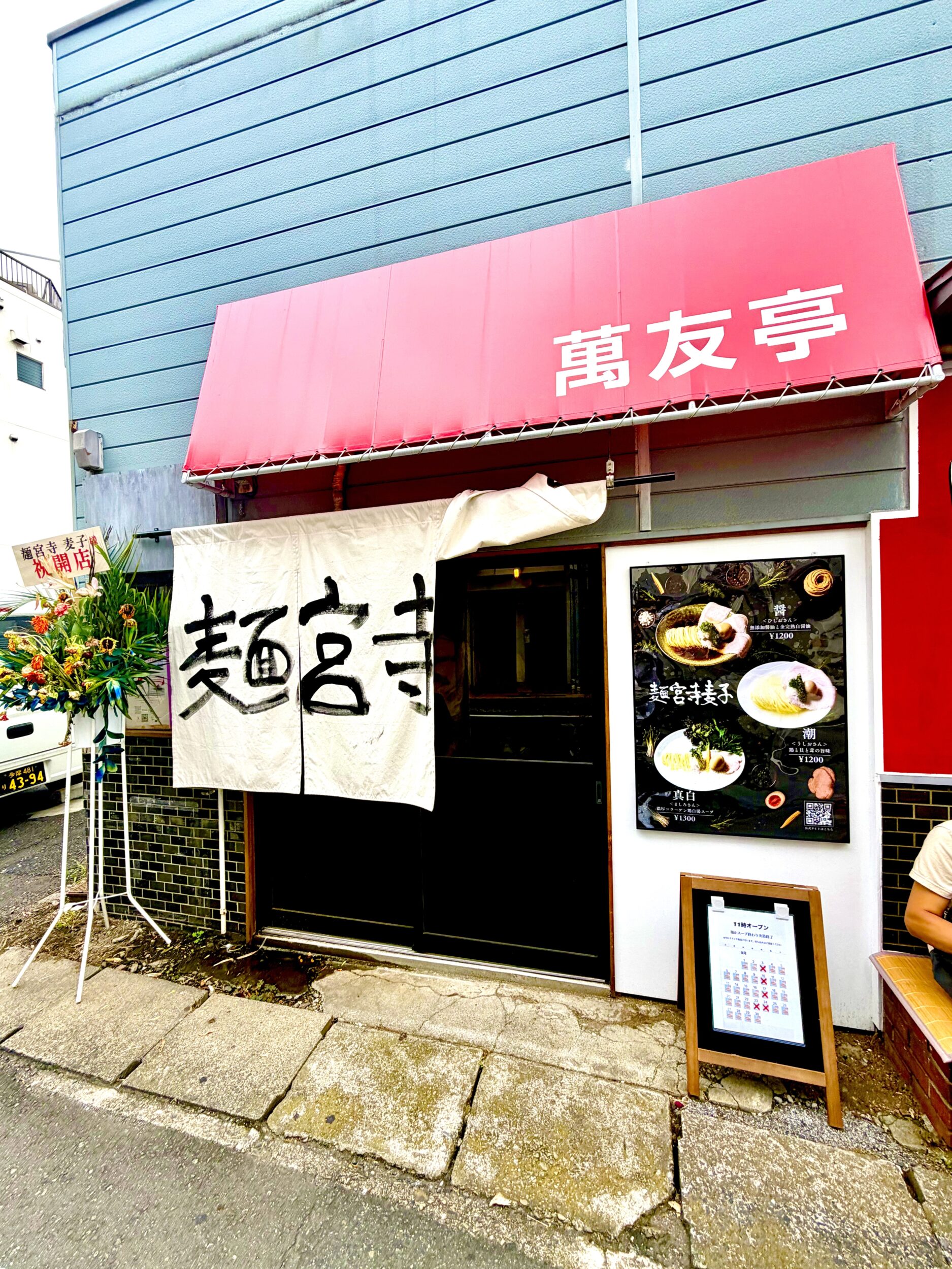 麺宮寺麦子の外観