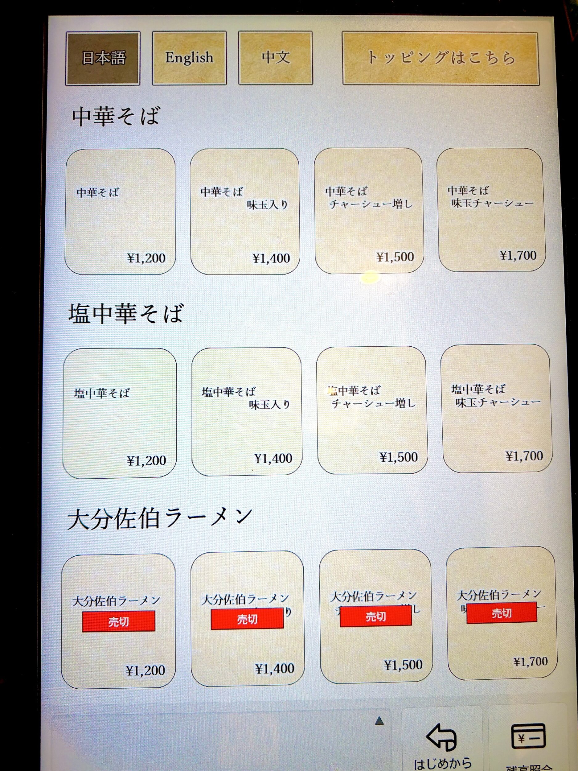 タッチパネル式券売機メニュー