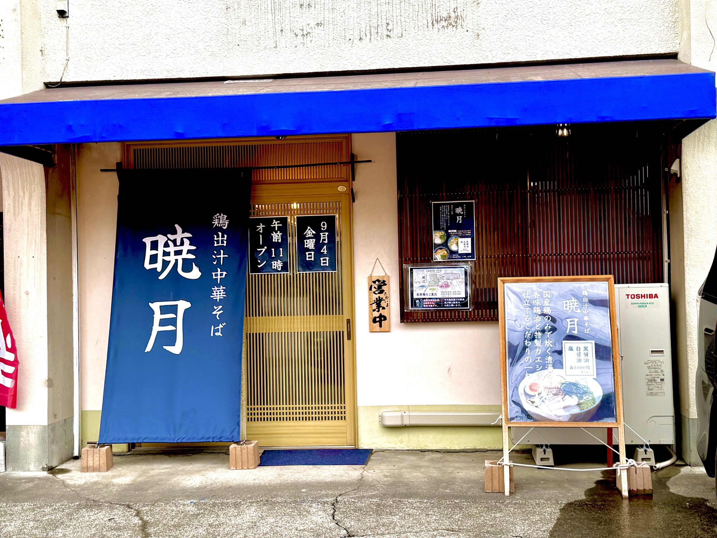 鶏出汁中華そば 暁月の外観
