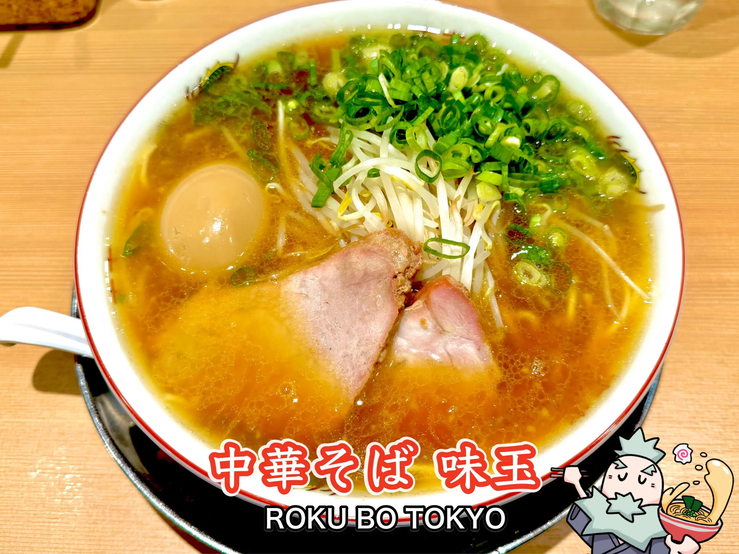 中華そば 味玉
