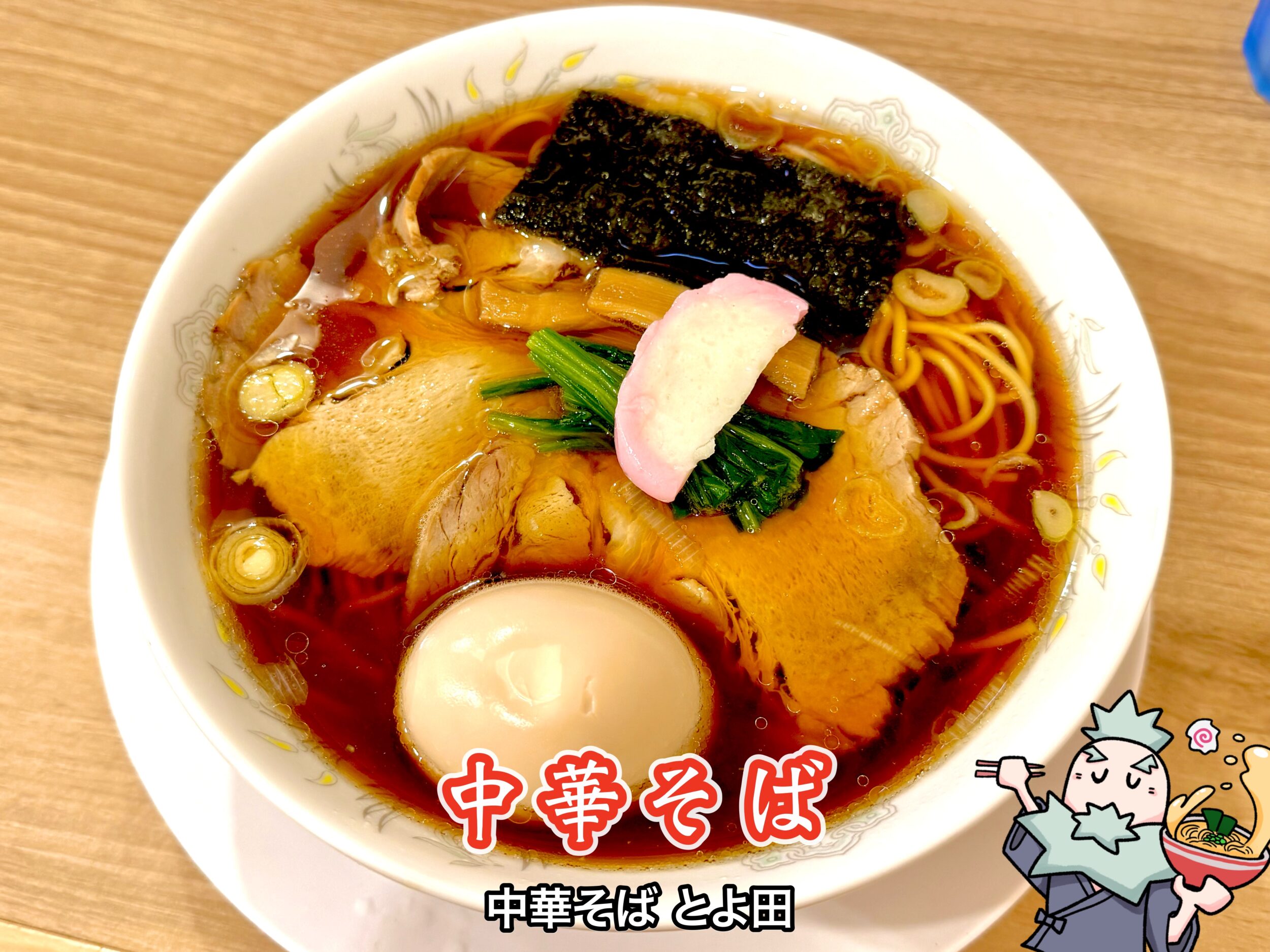中華そば