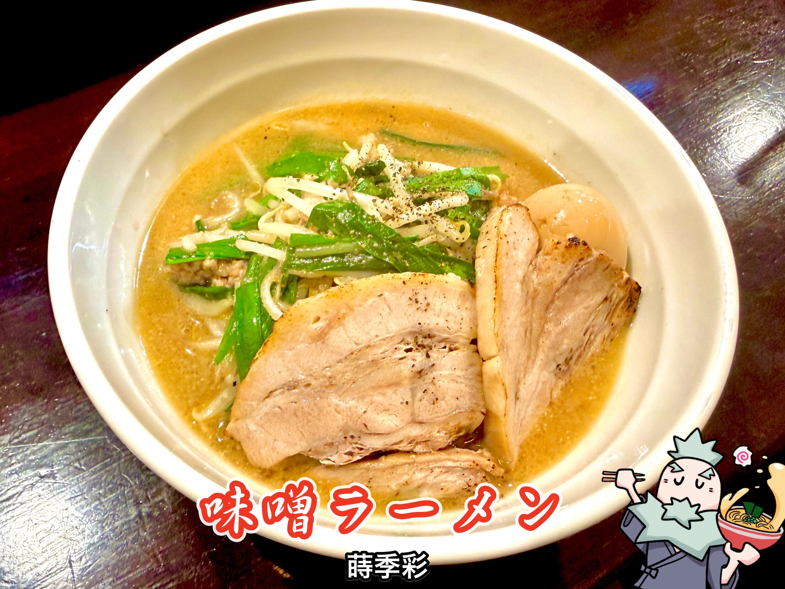味噌ラーメン