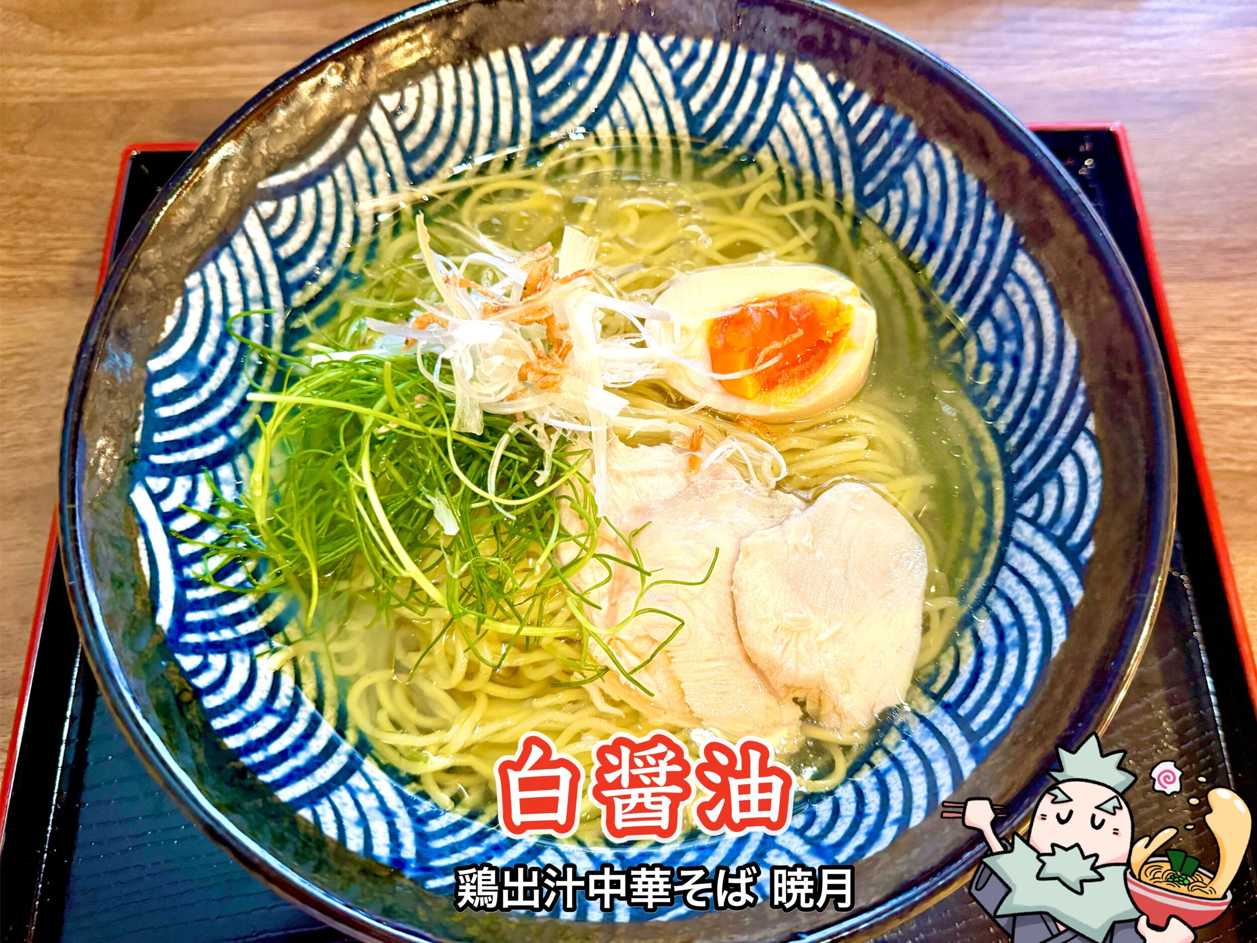 白醤油ラーメン
