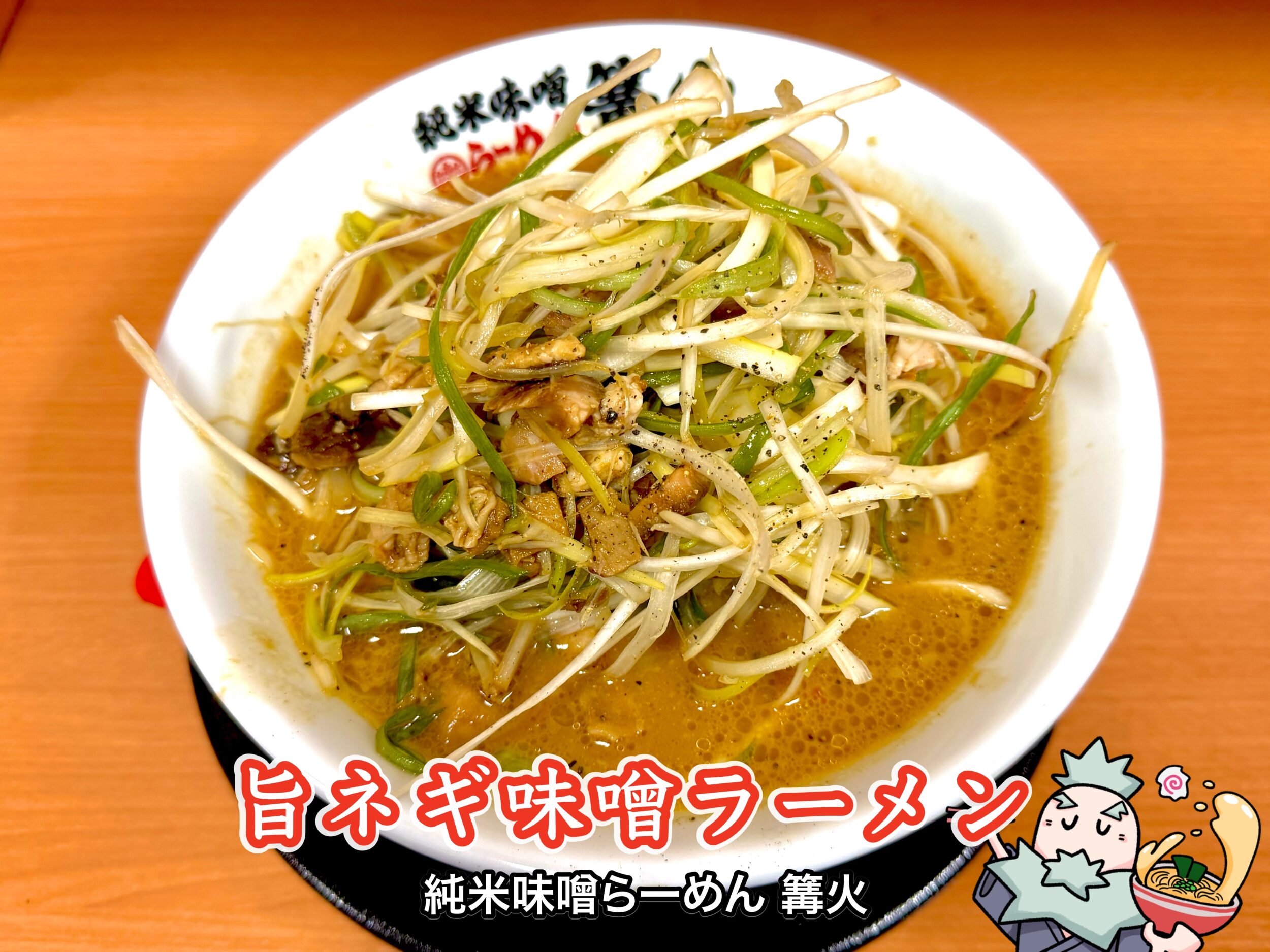 旨ネギ味噌ラーメン