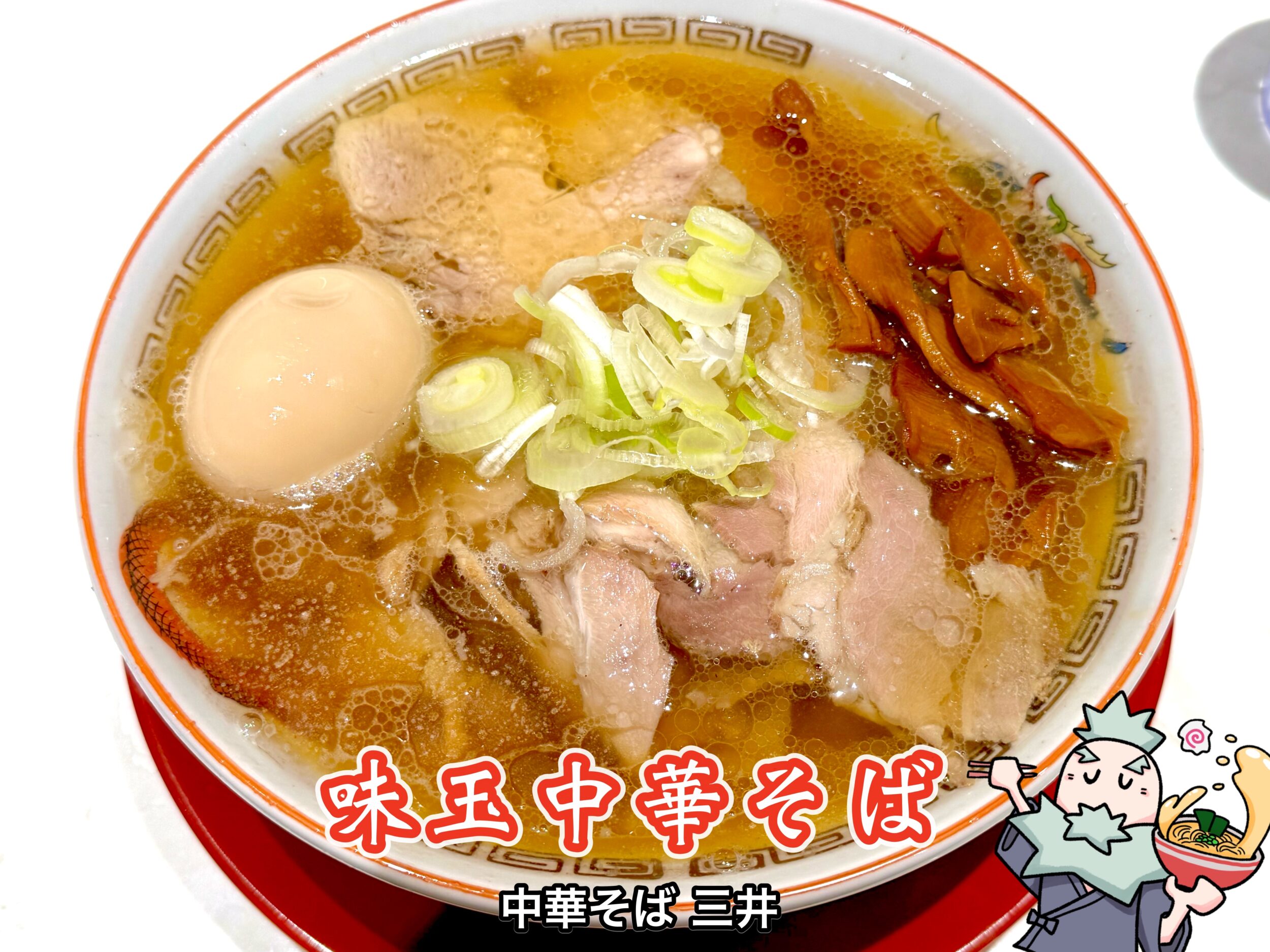 味玉中華そば