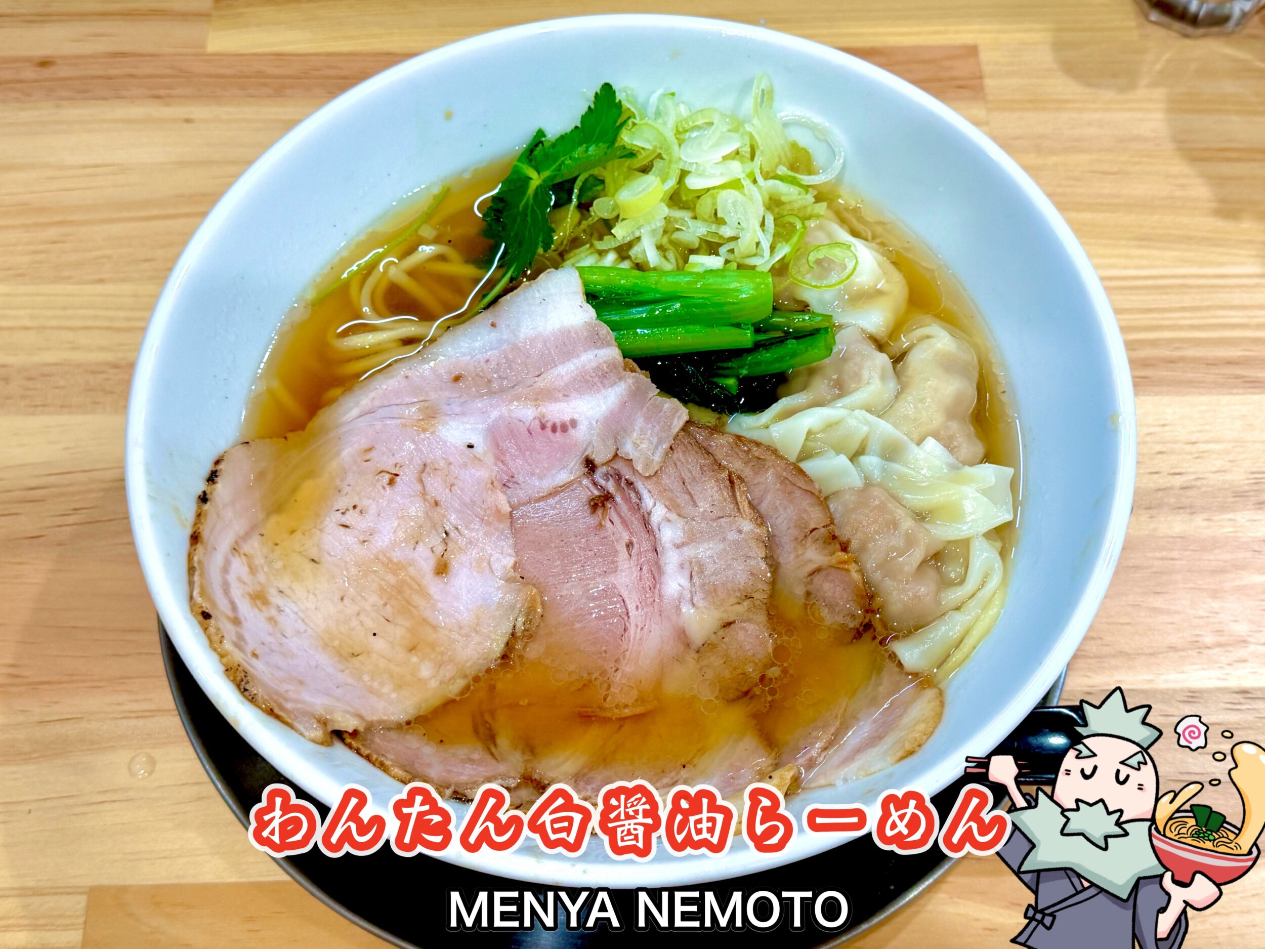 わんたん白醤油らーめん