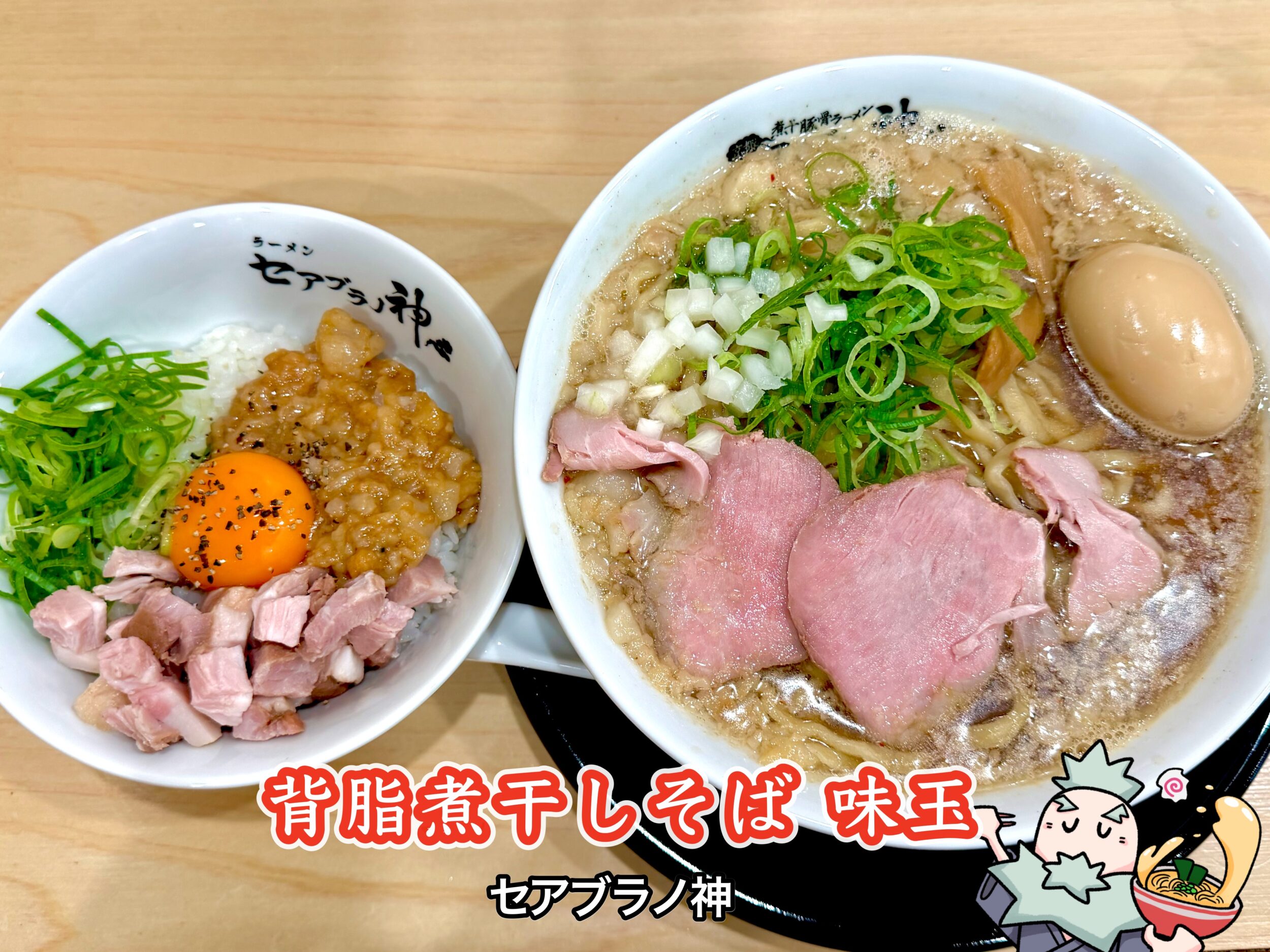 背脂煮干しそば 味玉