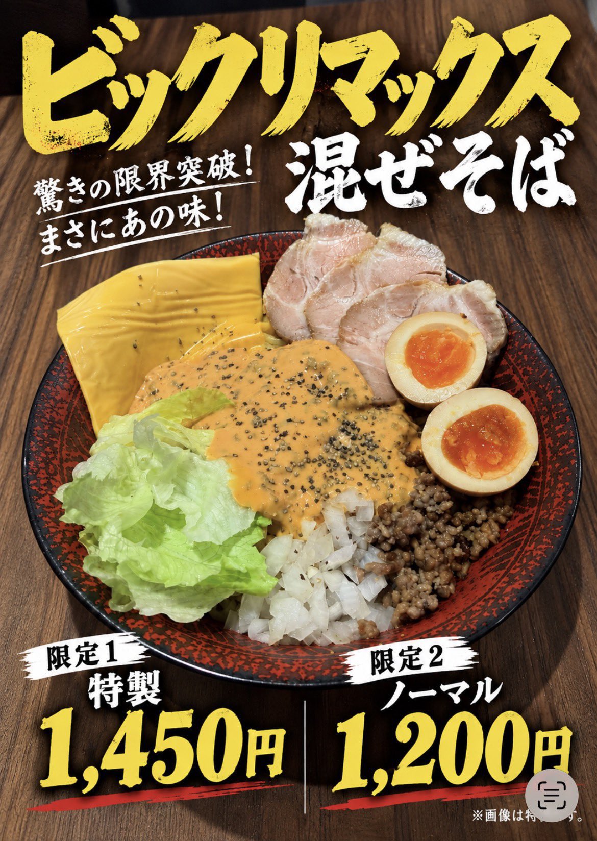 ビックリマックスまぜそば