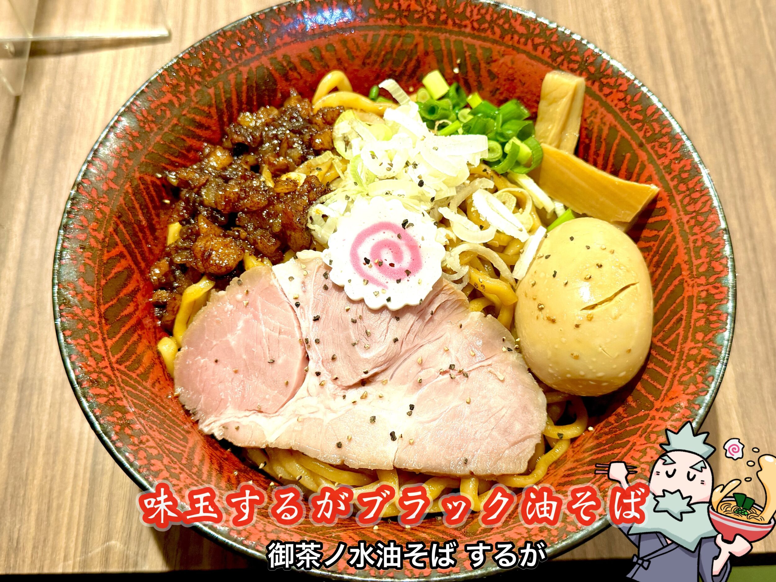 味玉するがブラック油そば