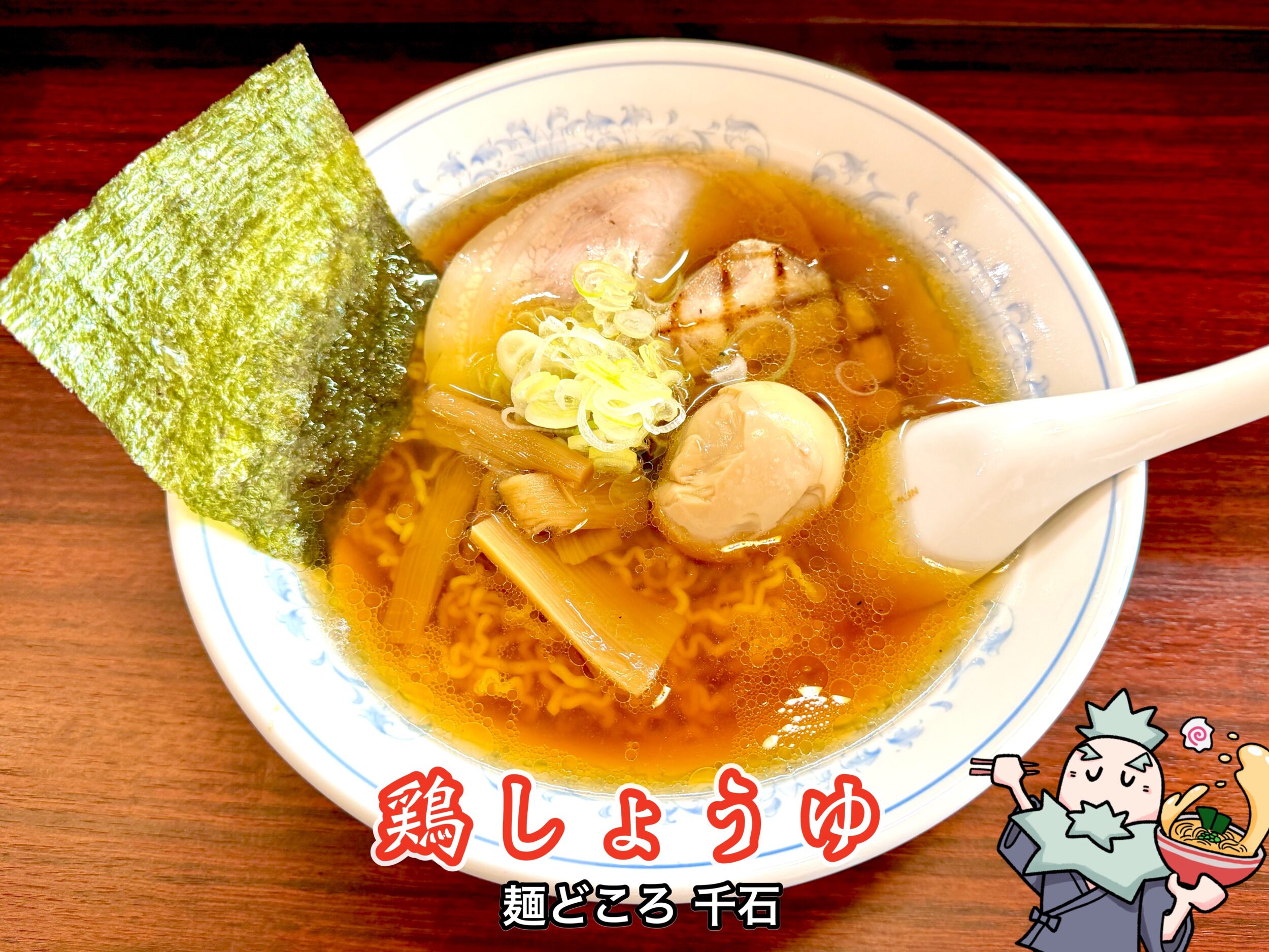 鶏しょうゆ