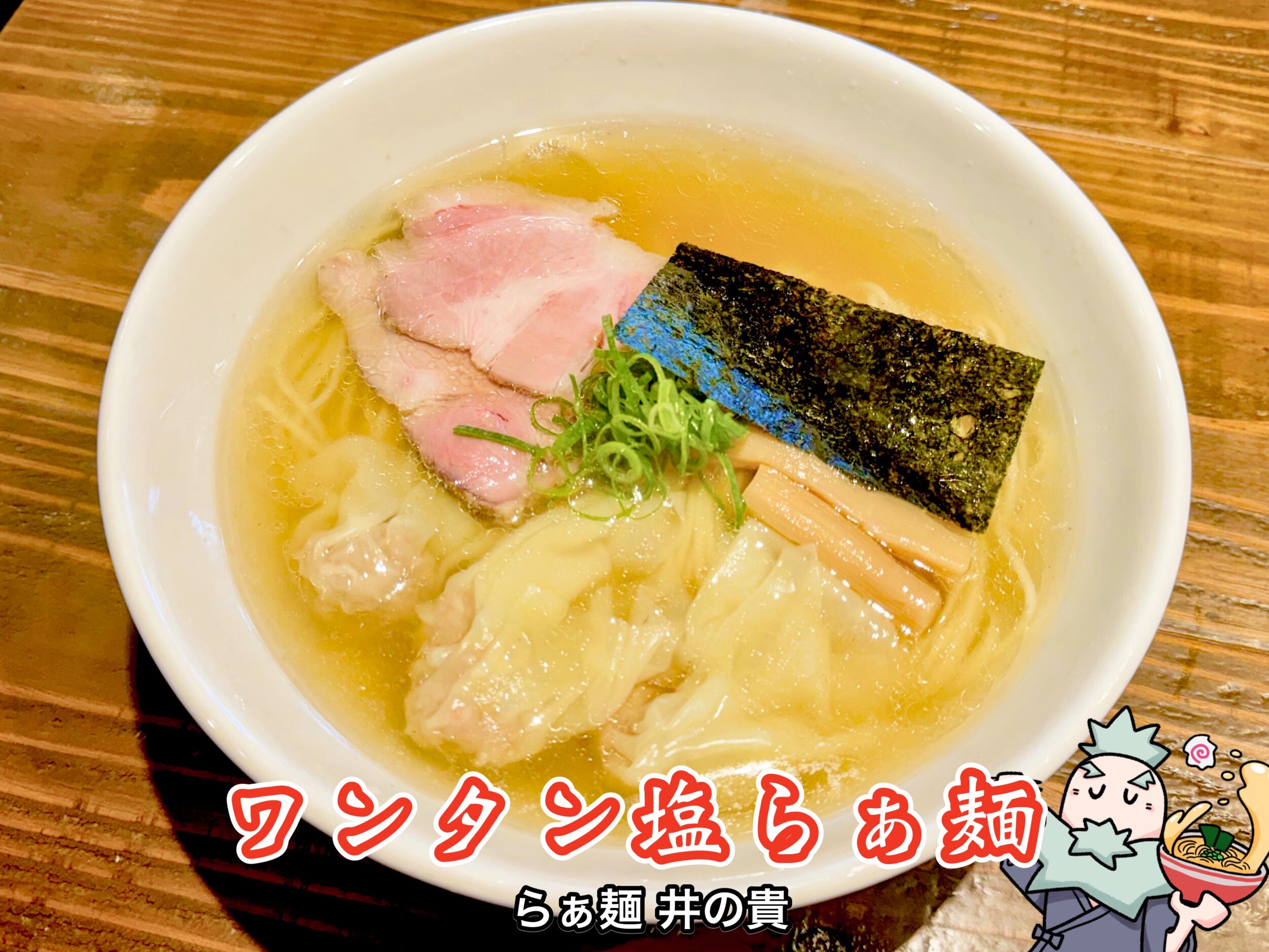 ワンタン塩らぁ麺