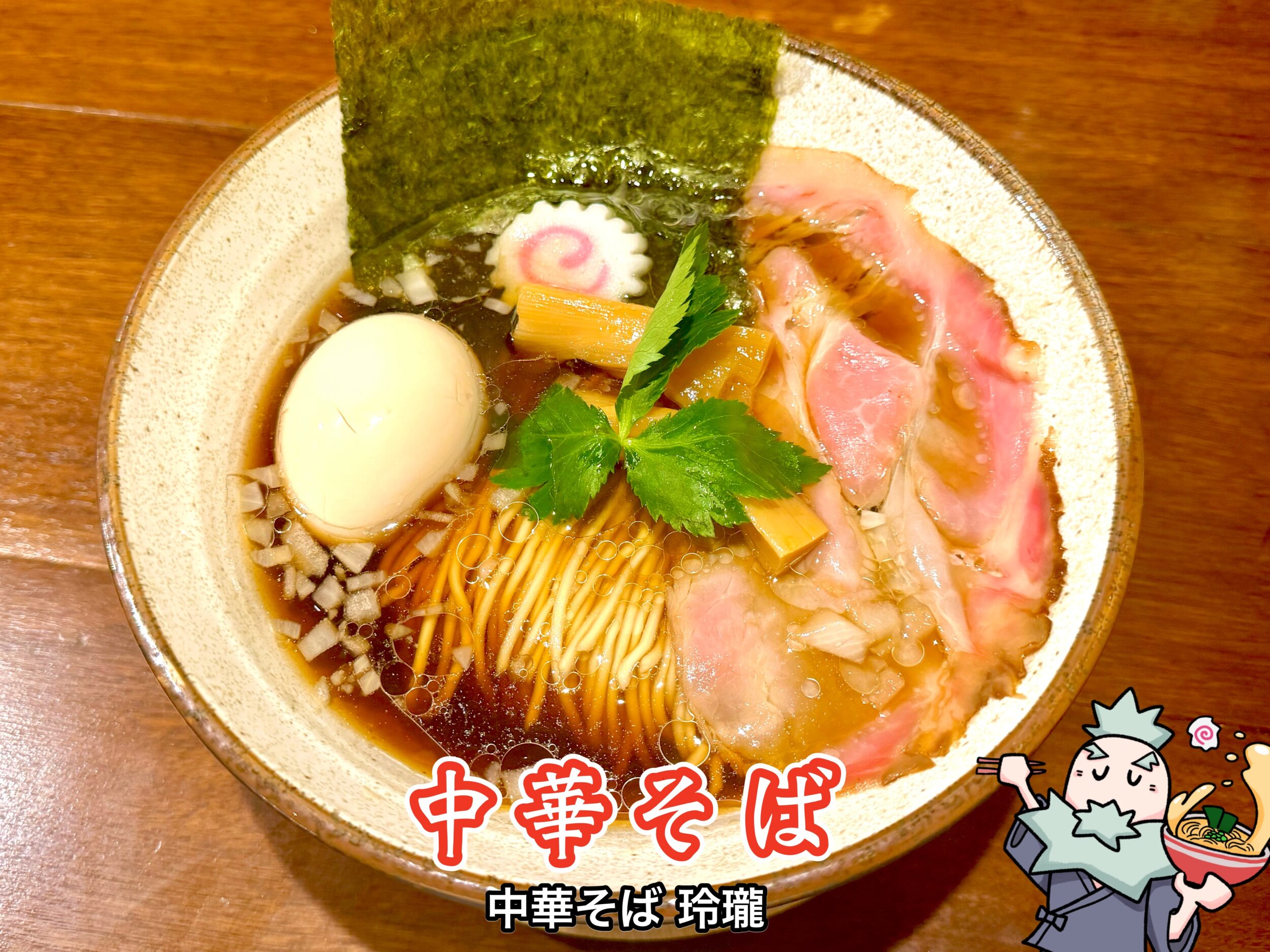 中華そば