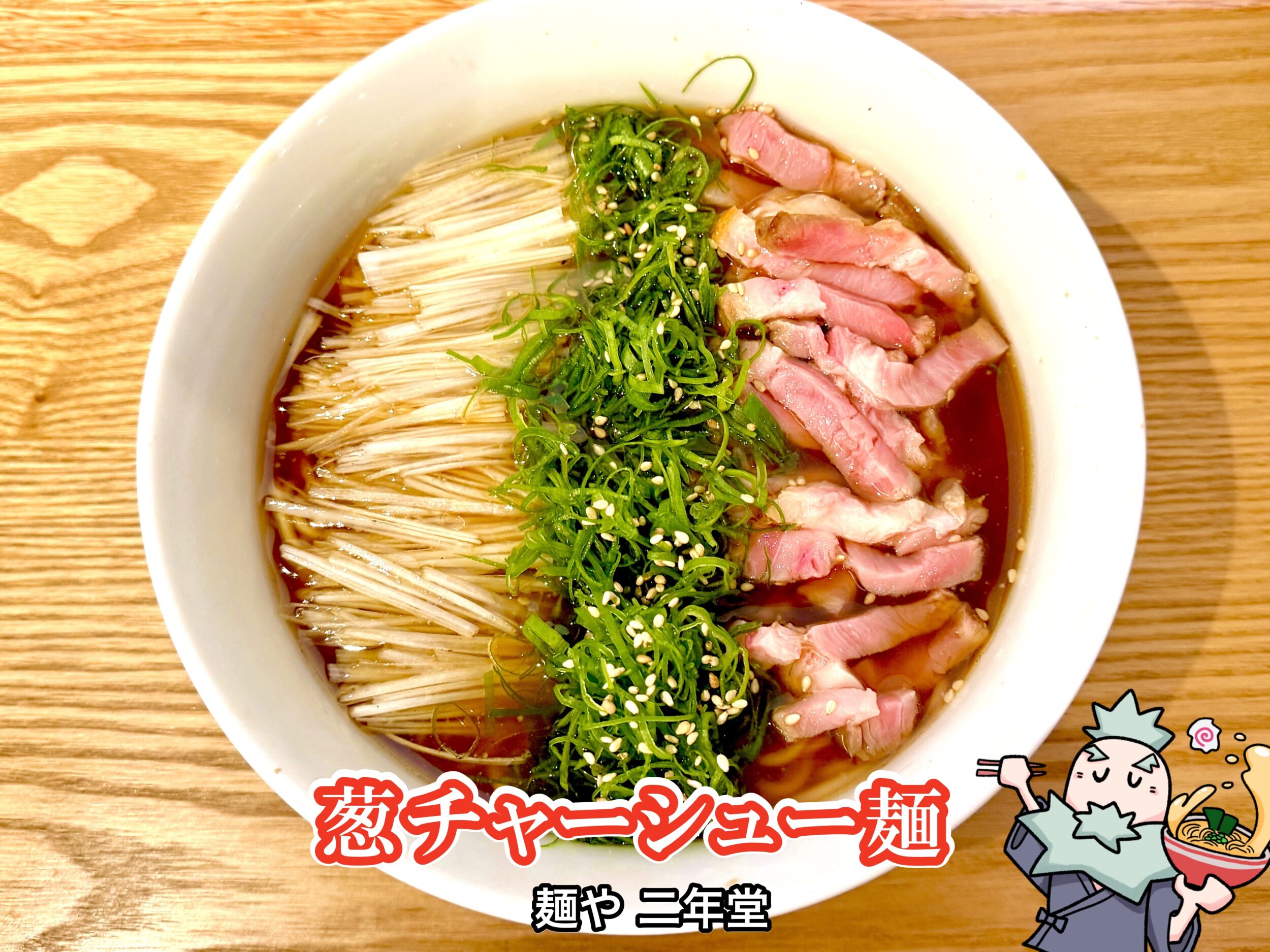 葱チャーシュー麺