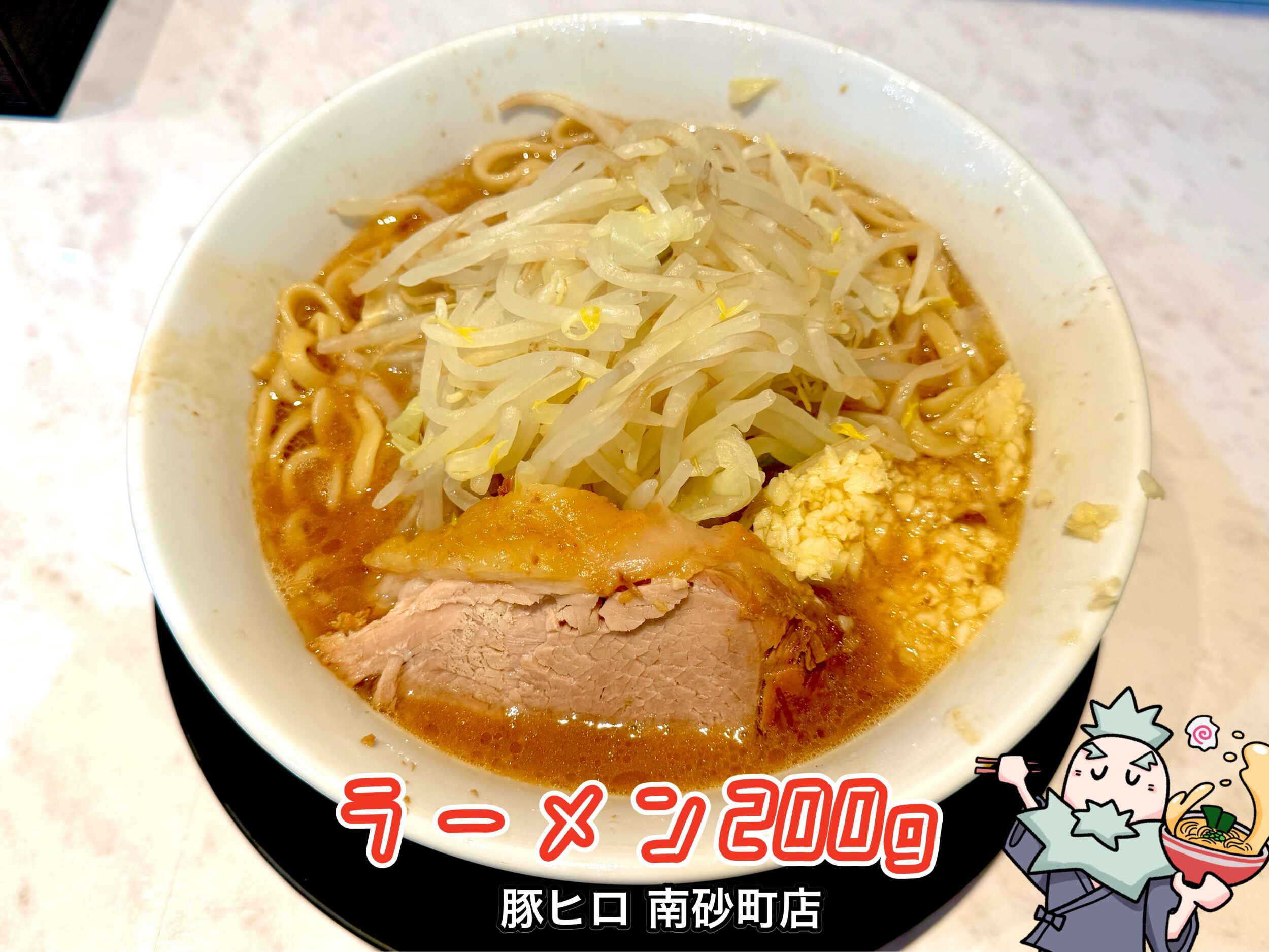 ラーメン200g