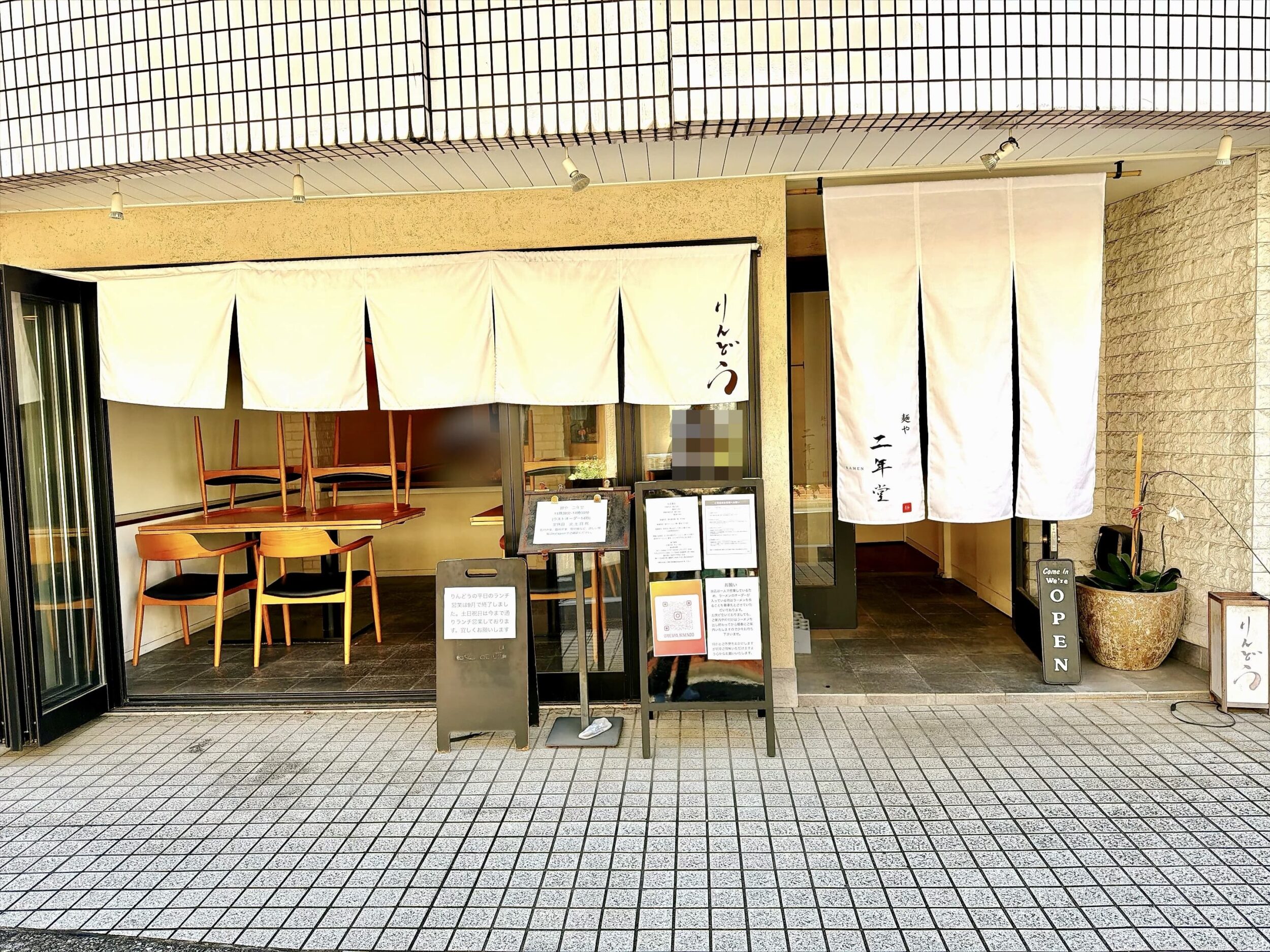 麺や 二年堂